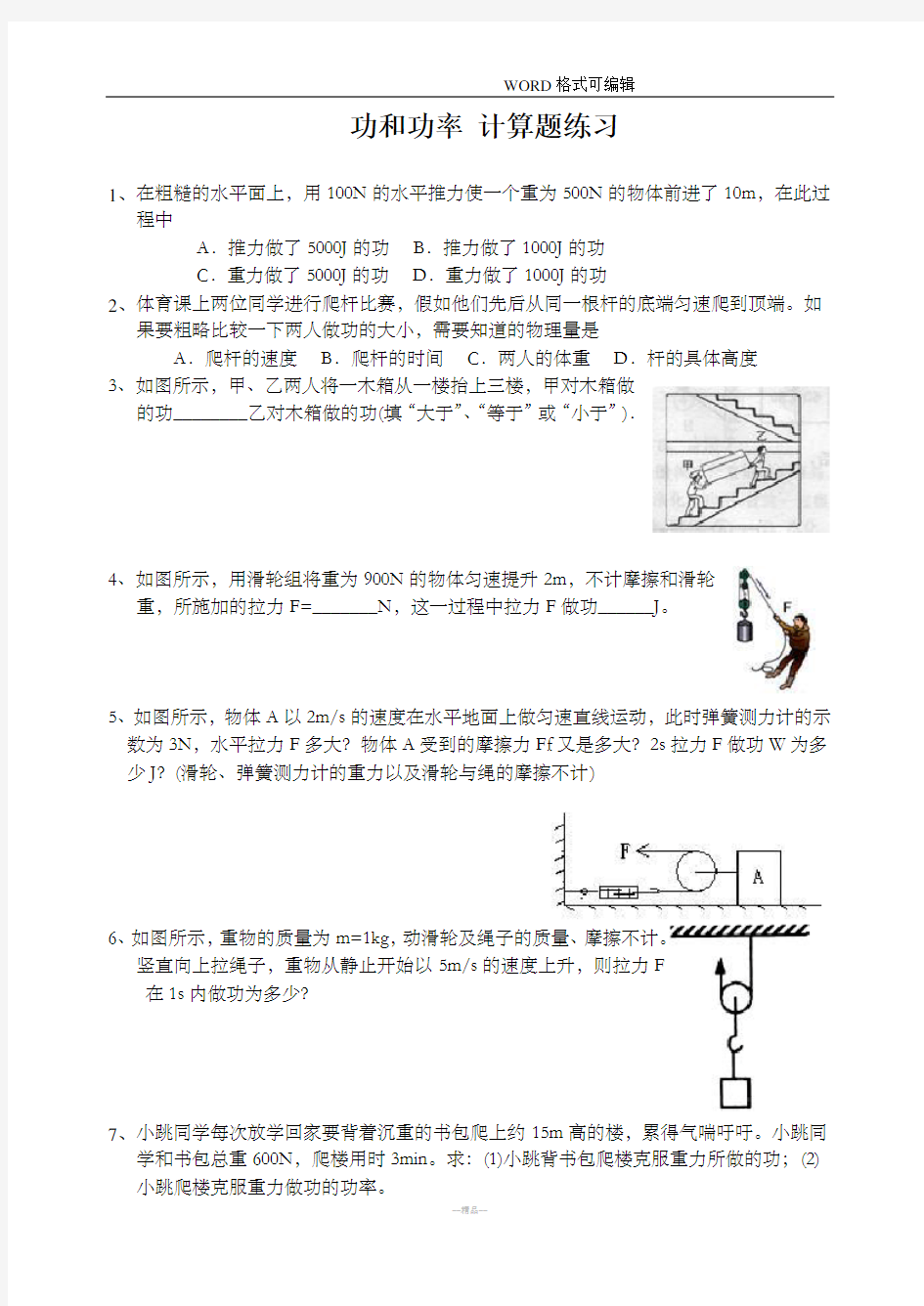 八年级物理功和功率计算题练习