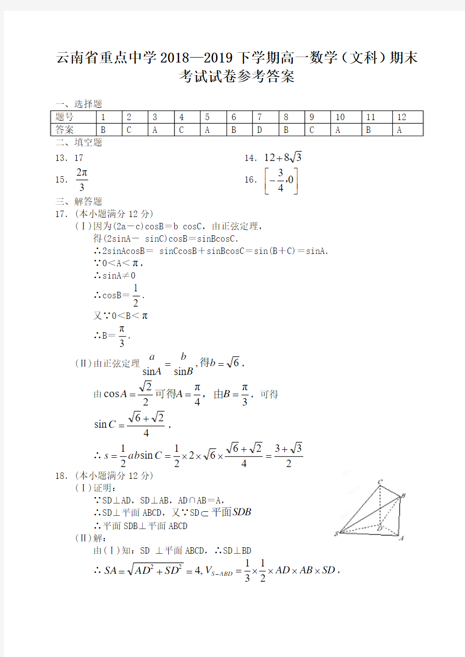 云南省重点中学2018—2019下学期高一数学(文科)期末考试试卷参考答案