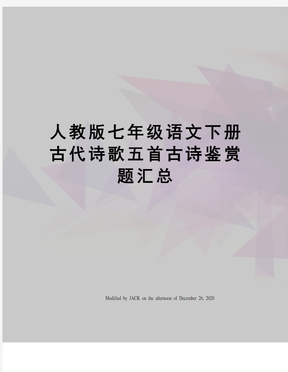 人教版七年级语文下册古代诗歌五首古诗鉴赏题汇总