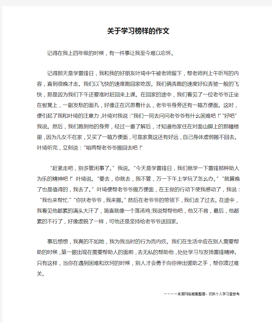 关于学习榜样的作文