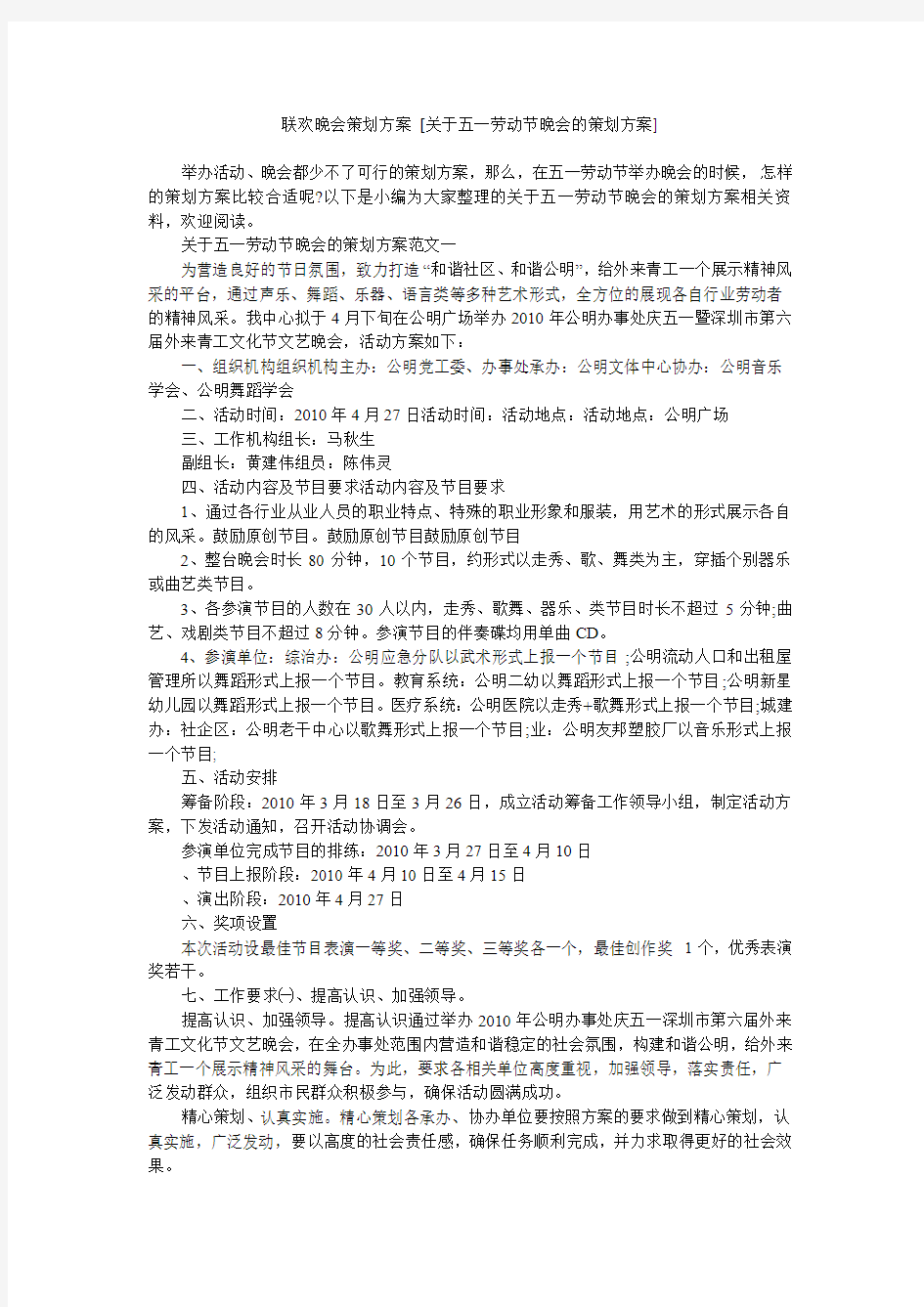 联欢晚会策划方案 [关于五一劳动节晚会的策划方案]