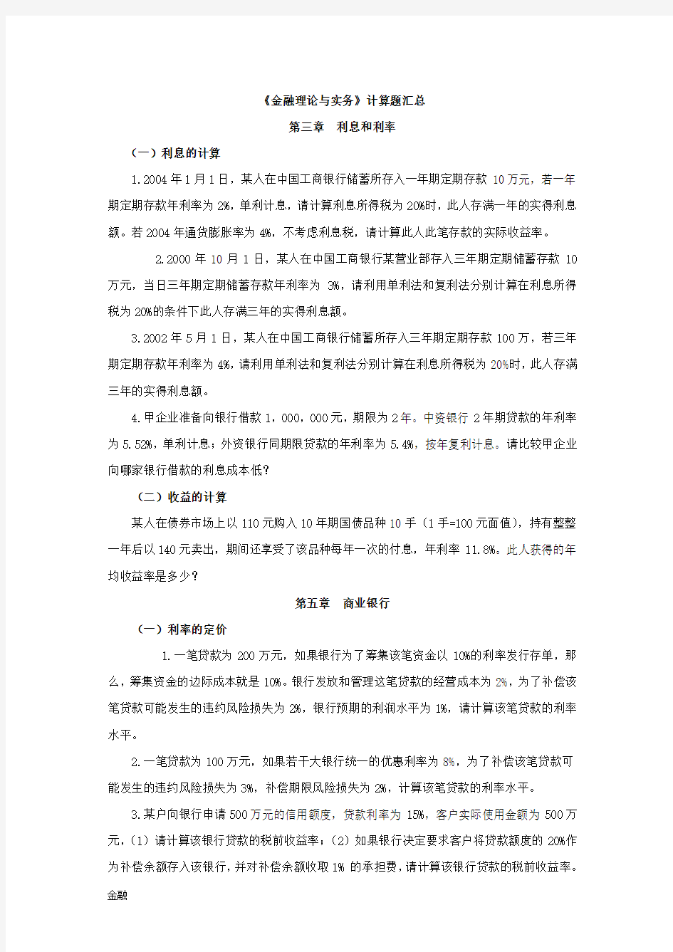 自考《金融学知识理论与实务》计算题.doc