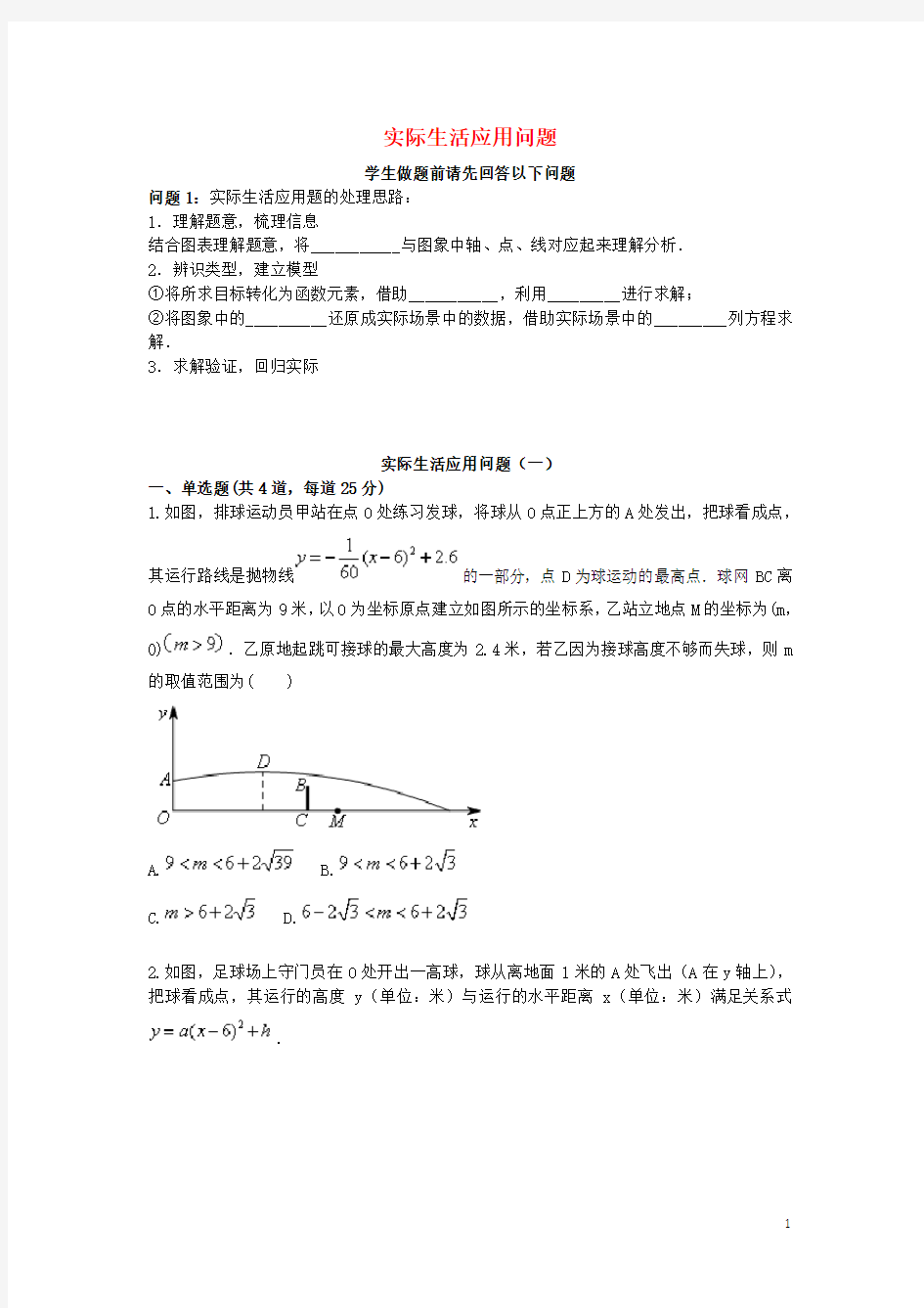 2017-2018学年中考数学专题复习 实际生活应用问题(1-3)天天练(无答案)