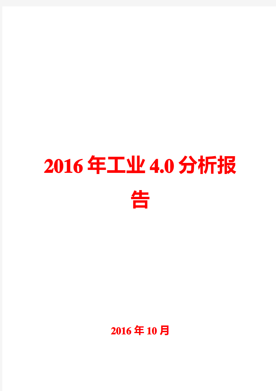2016年工业4.0分析报告
