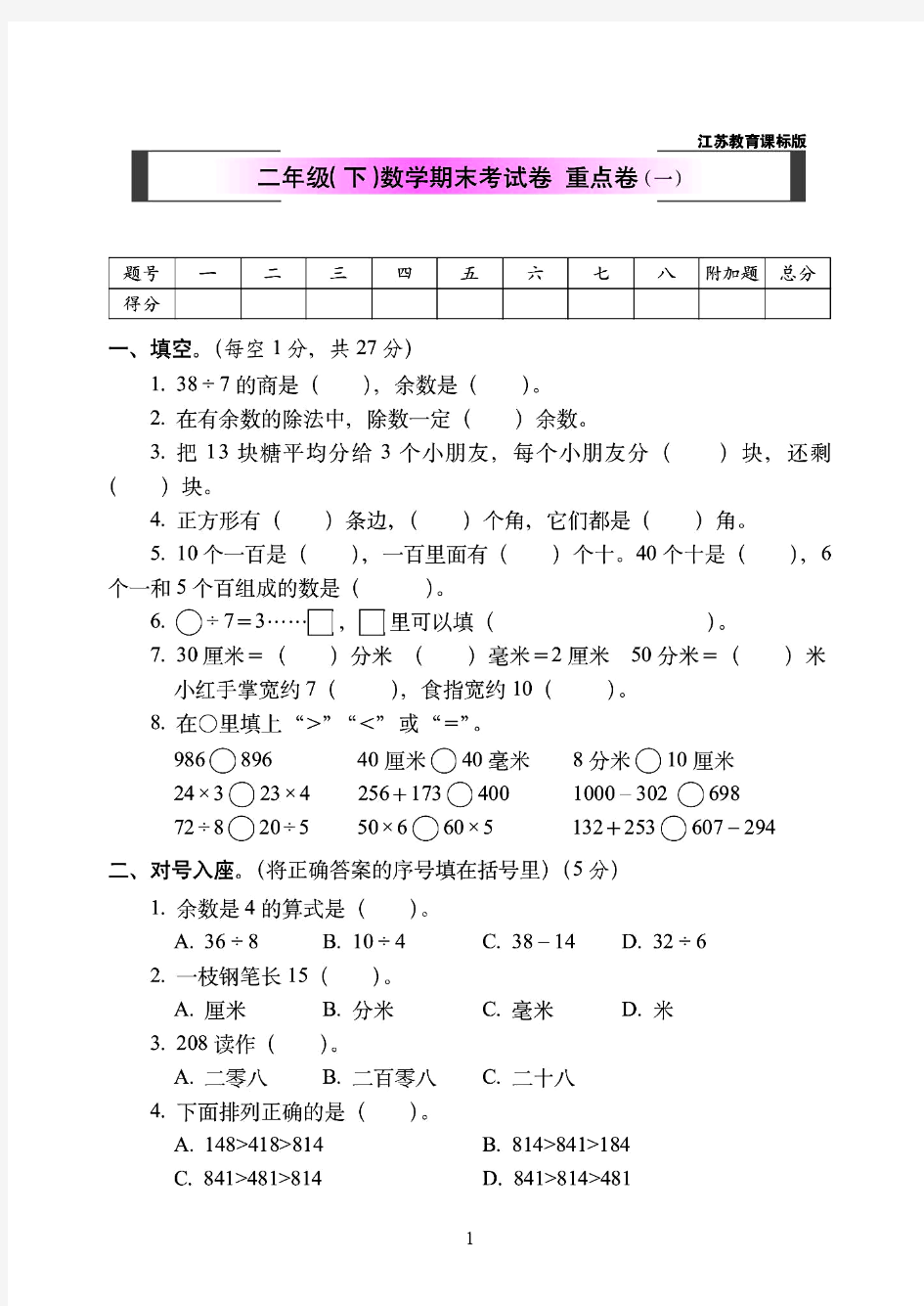 淮安市2019年苏教版二年级(下)数学期末考试卷++重点卷(1)附详细答案