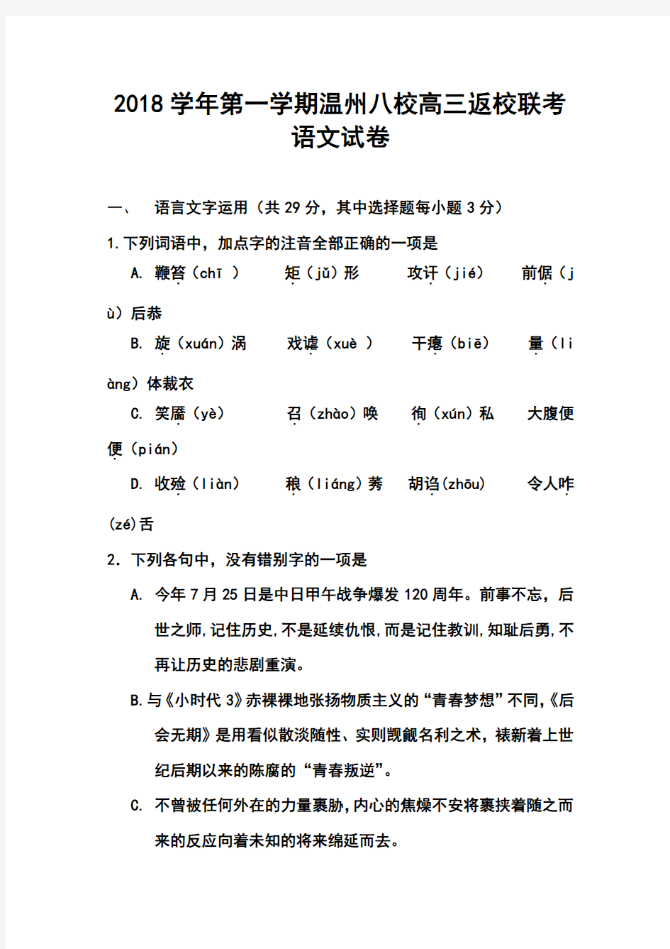 最新--浙江省“温州八校”高三返校联考语文试题及答案  精品