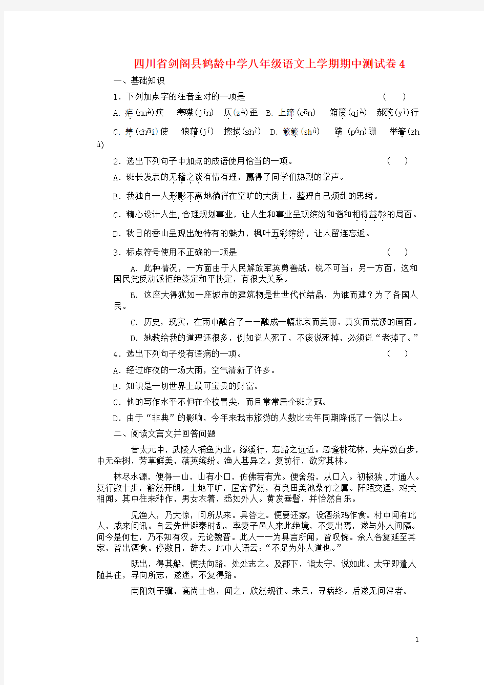 四川省剑阁县鹤龄中学八年级语文上学期期中测试卷4 新人教版(1)