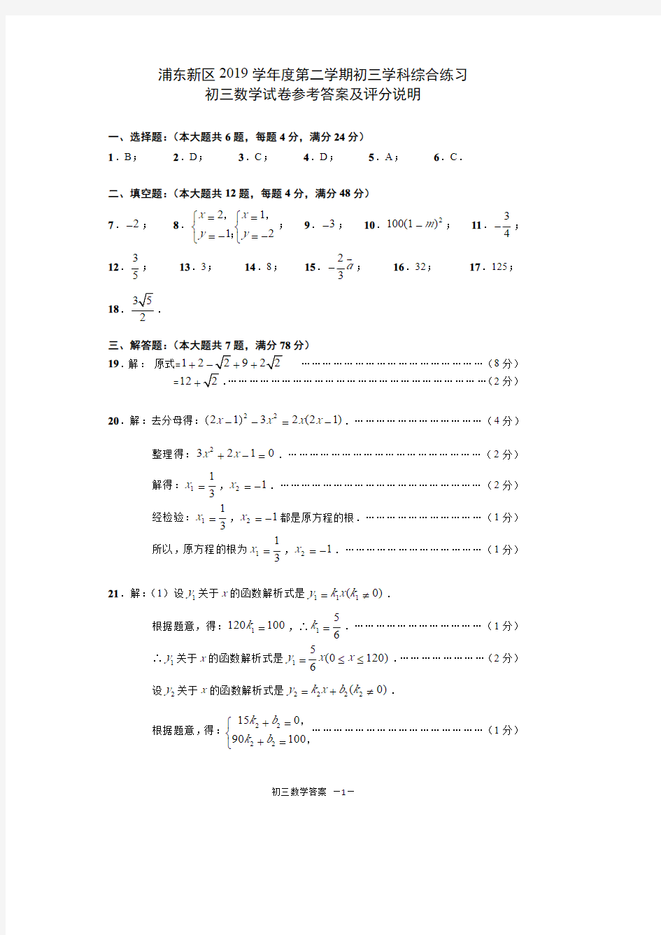 2020年浦东三模-初三数学综合练习参考答案及评分说明