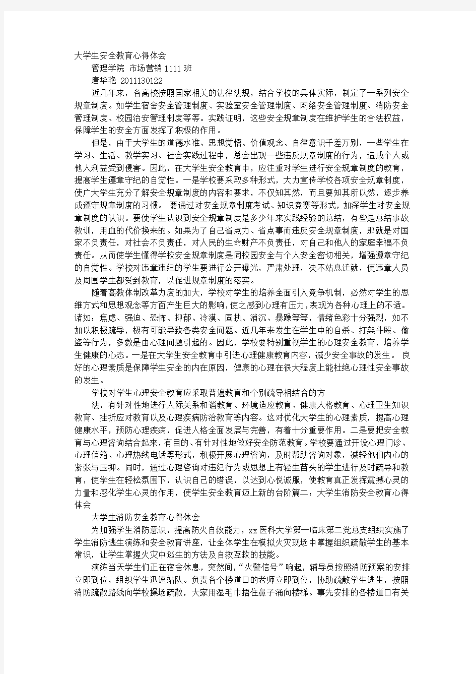 大学生消防安全教育心得