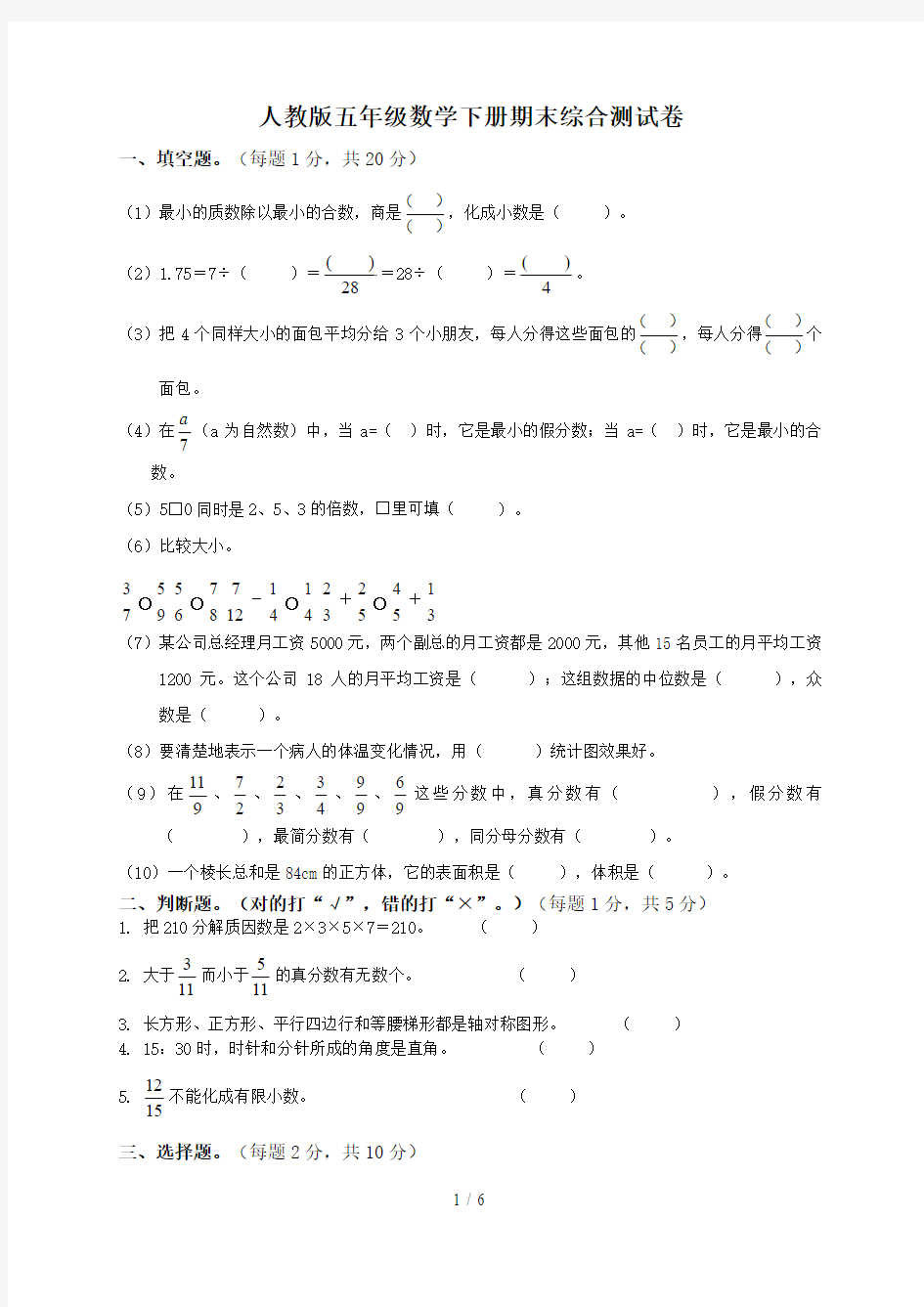 小学五年级下册数学期末试卷和答案DOC