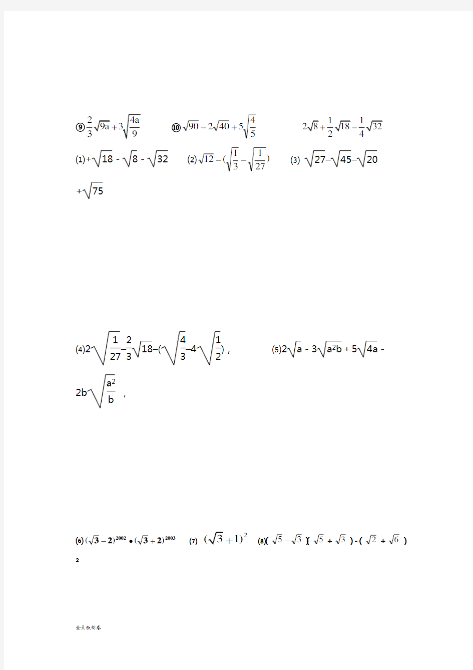 冀教版数学八年级上册 二次根式加减法运算