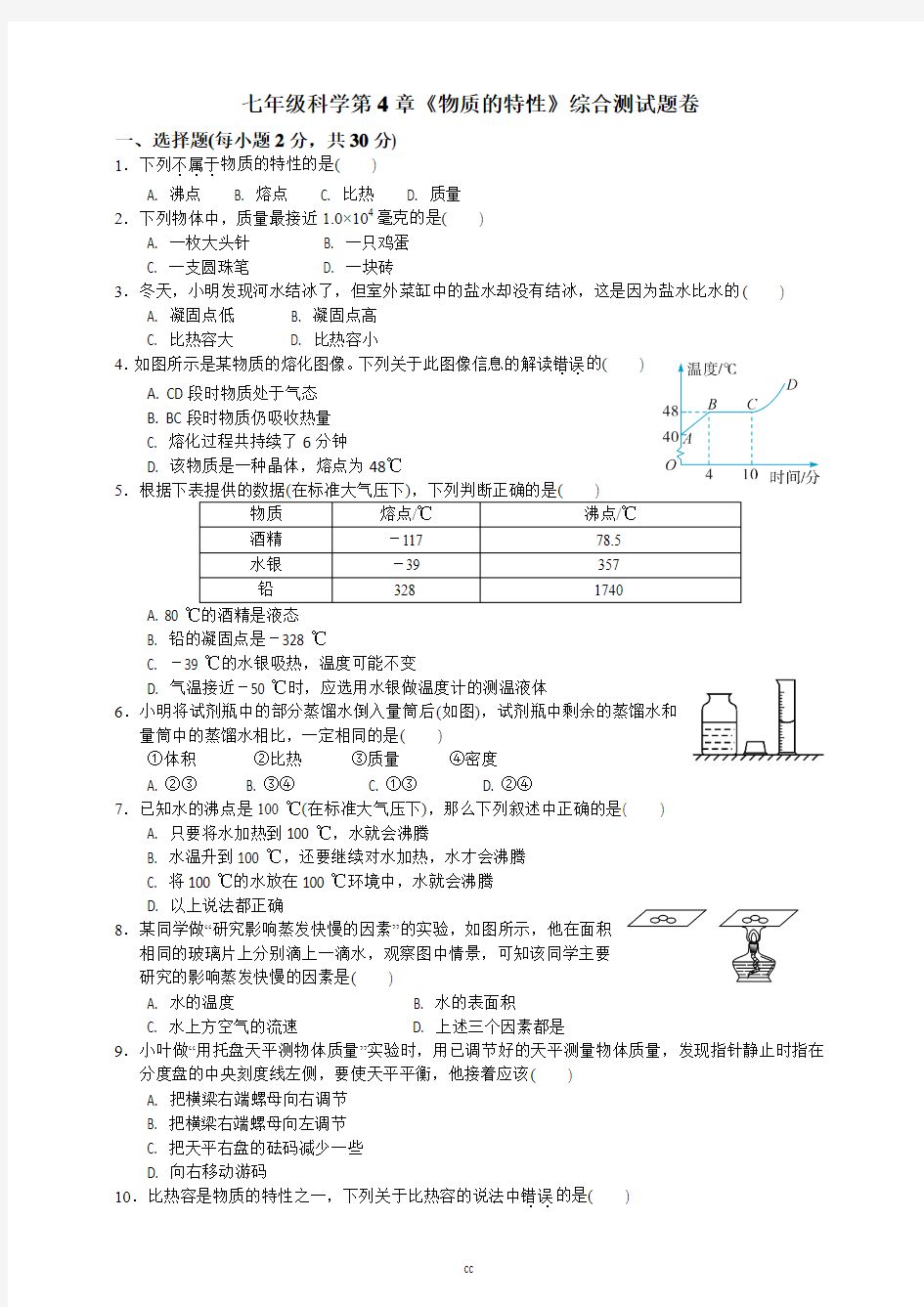 浙教版科学七年级上册科学第4章《物质的特性》综合测评试题卷