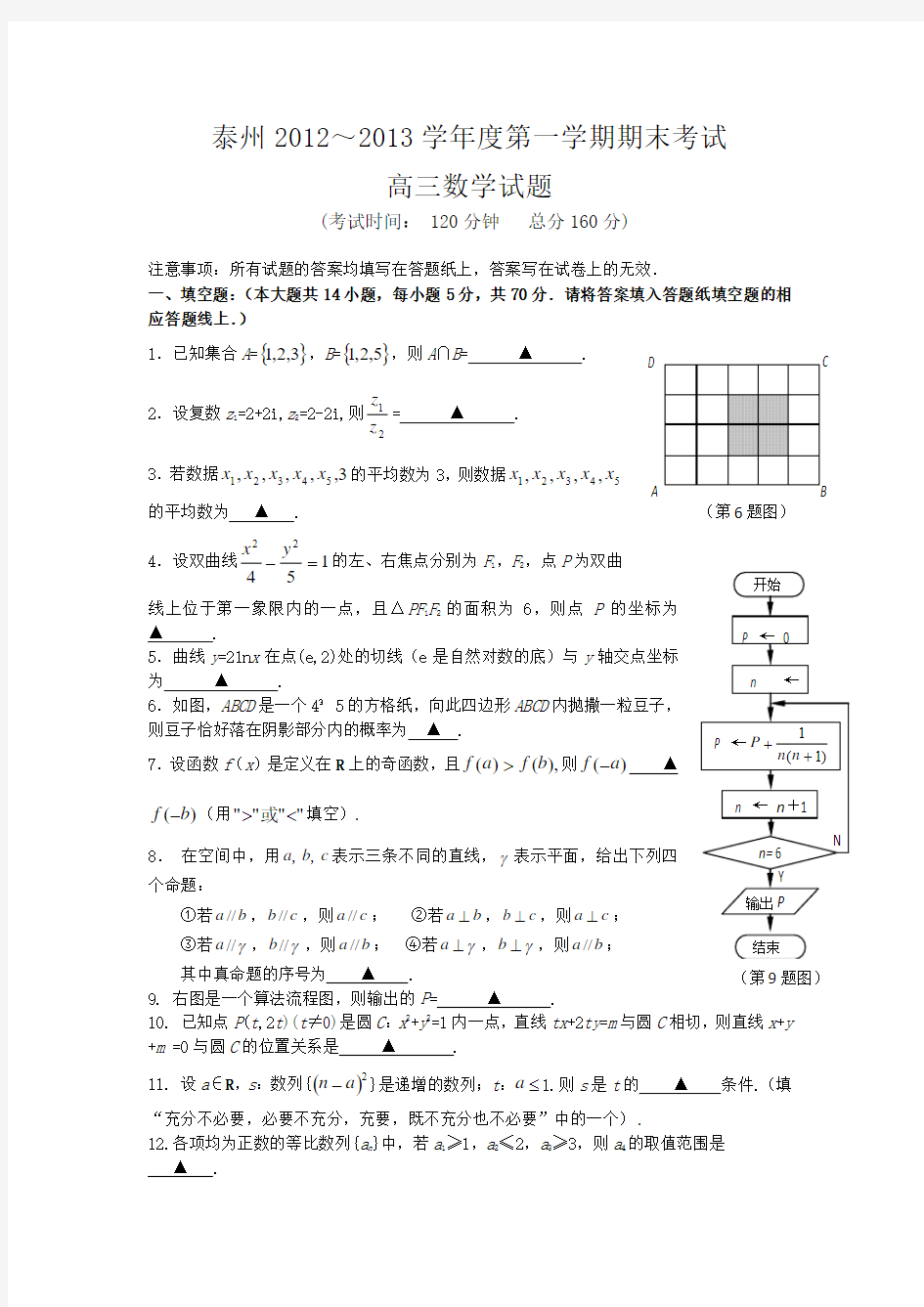 江苏省泰州市2013届高三上学期期末考试数学(附答案) (21)