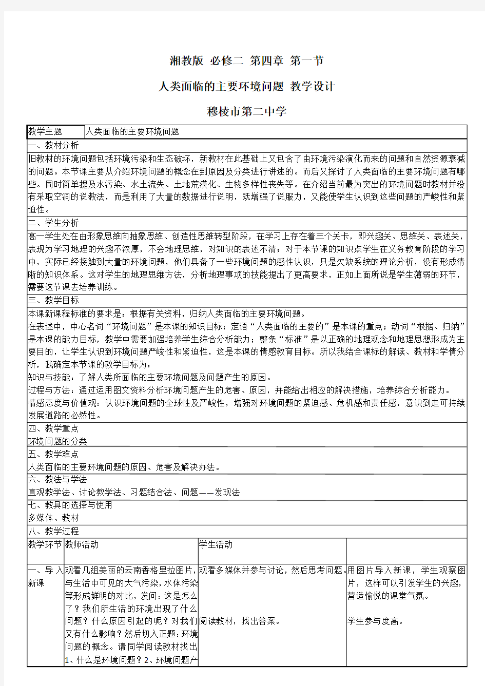 湘教版高中地理必修二教案：4.1人类面临的主要环境问题教学设计