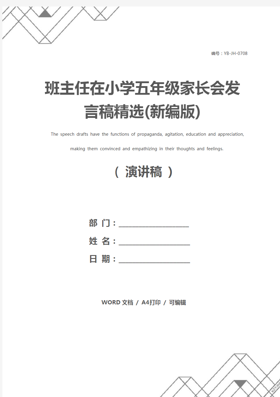 班主任在小学五年级家长会发言稿精选(新编版)