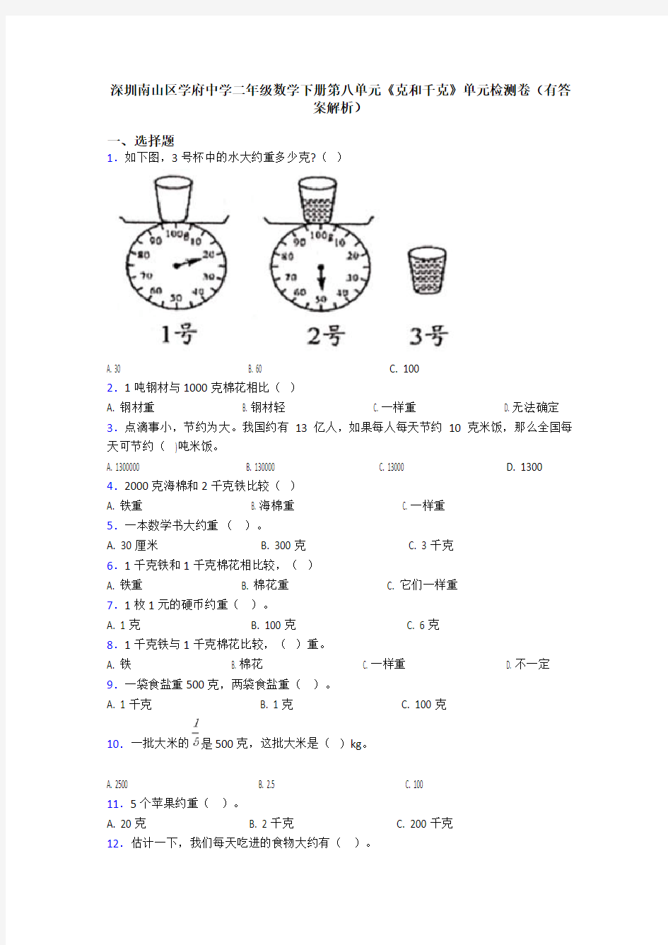 深圳南山区学府中学二年级数学下册第八单元《克和千克》单元检测卷(有答案解析)