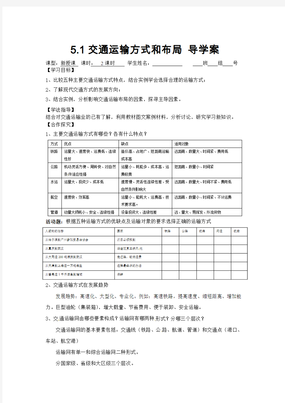 交通运输方式和布局 导学案1教