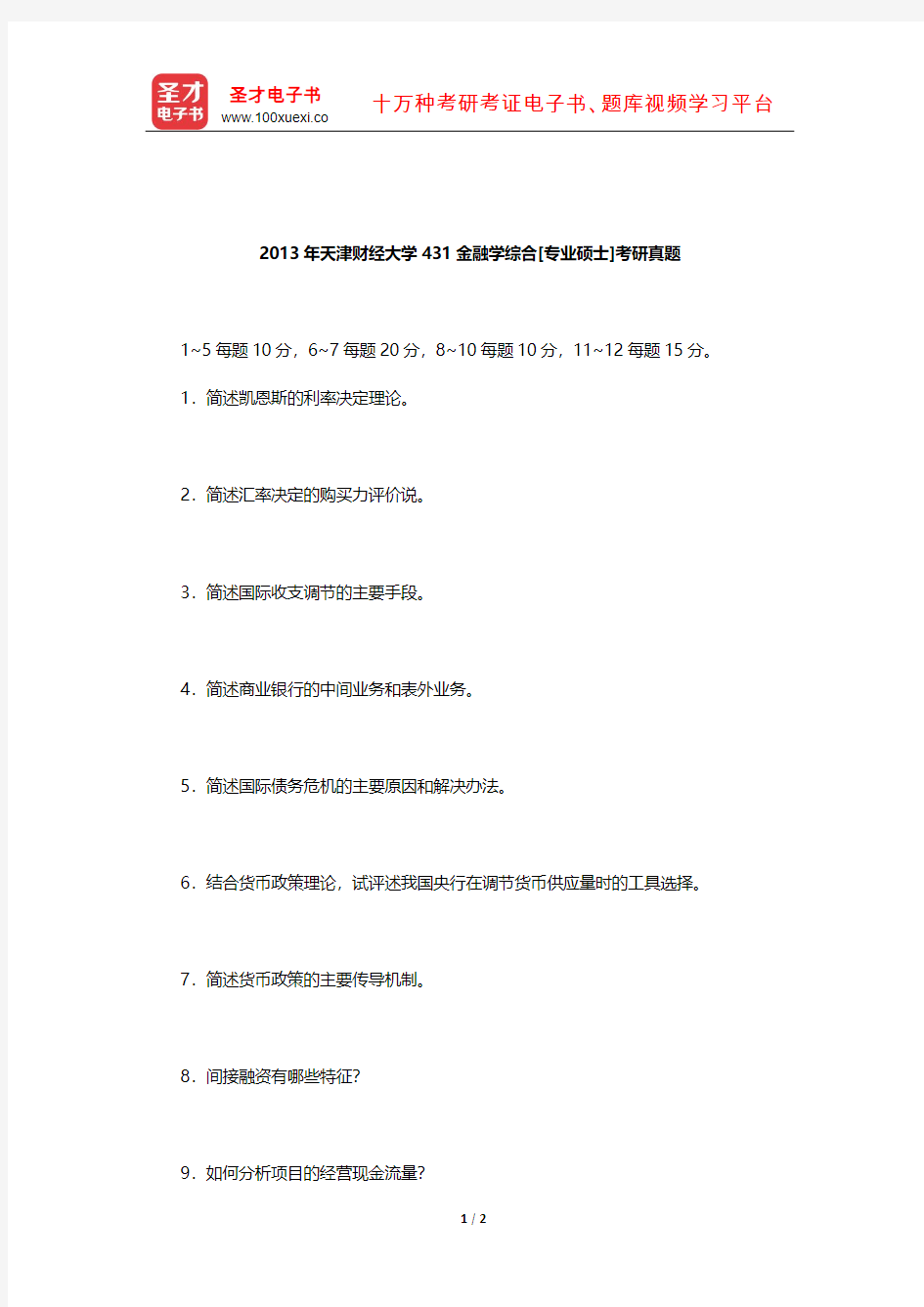 2013年天津财经大学431金融学综合[专业硕士]考研真题【圣才出品】