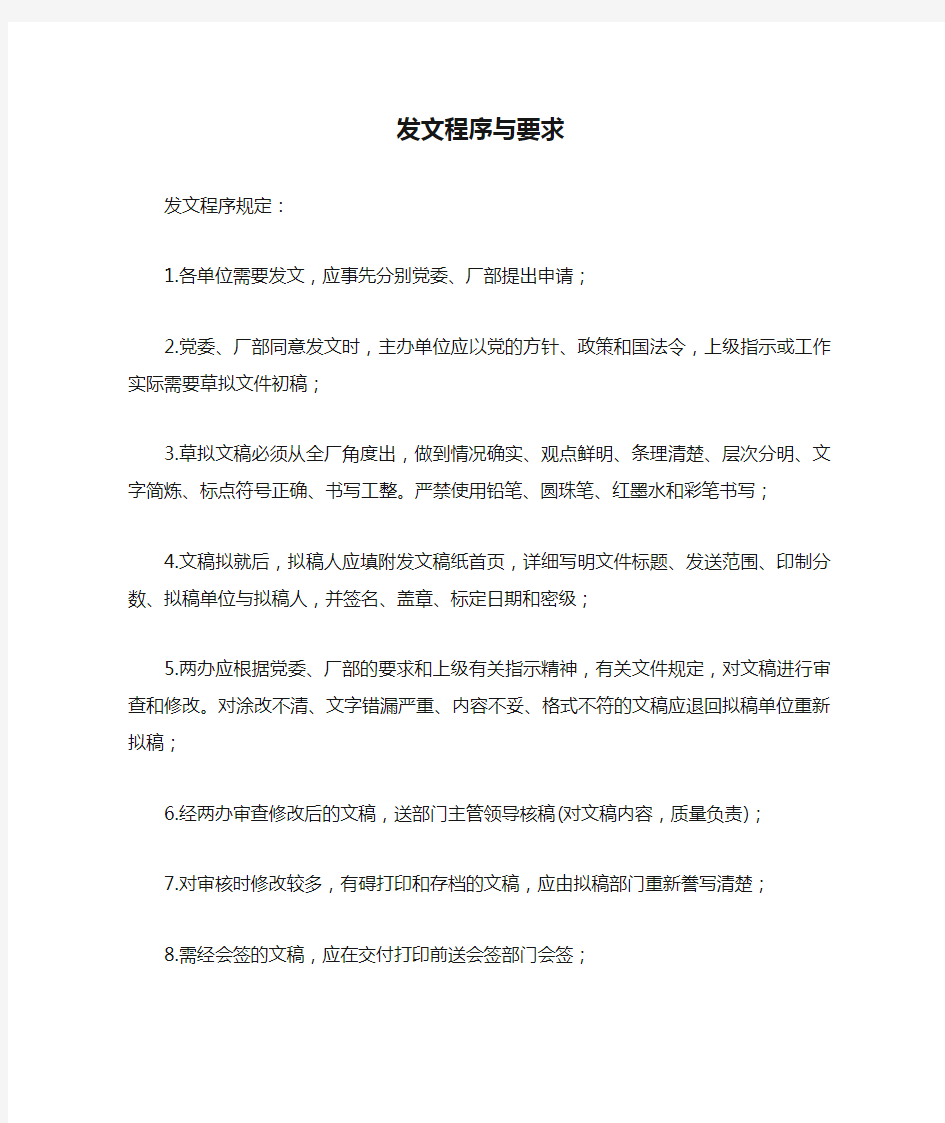 行政办公管理发文程序与要求