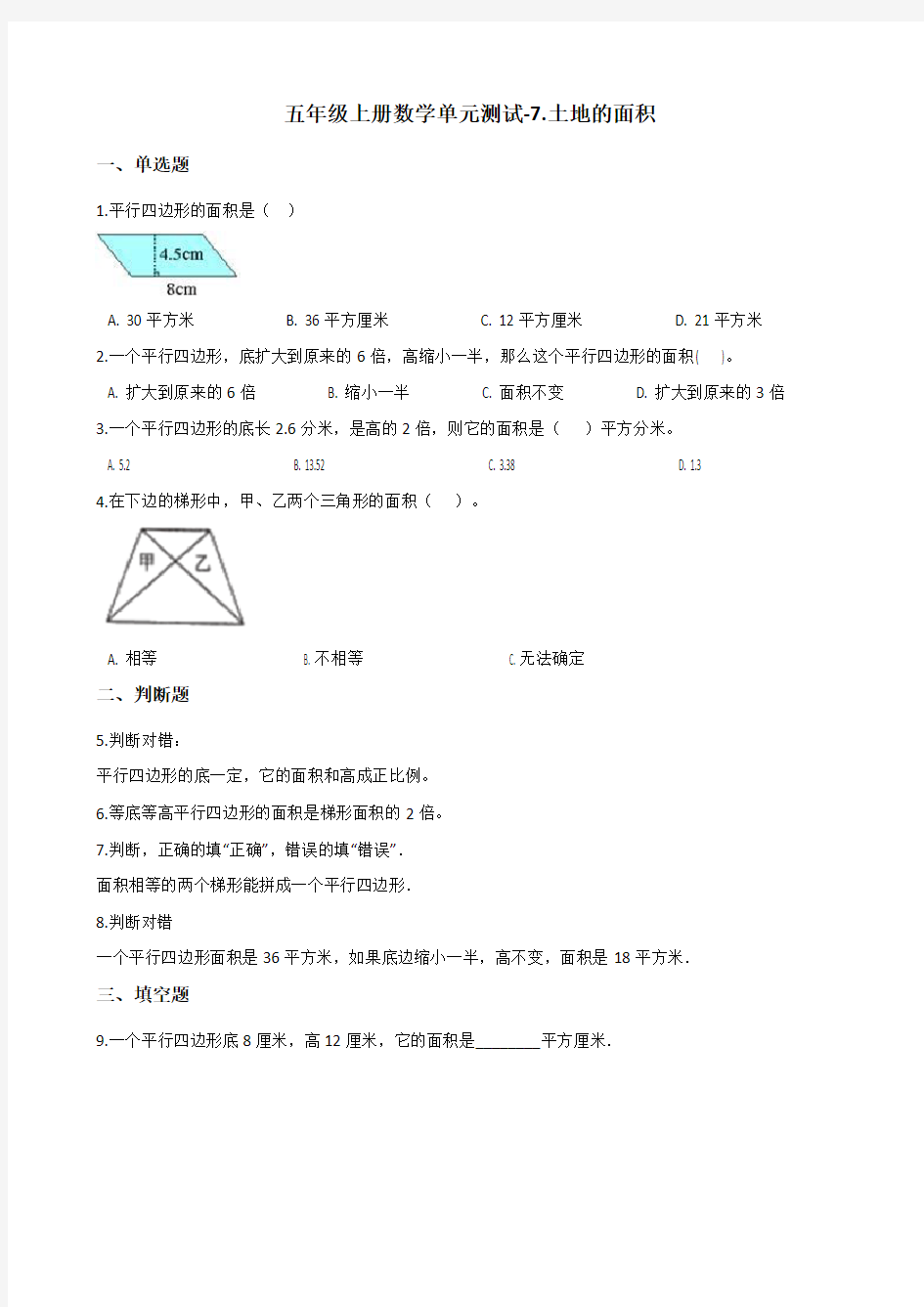 五年级上册数学试题-单元测试-7.土地的面积 冀教版(含答案)