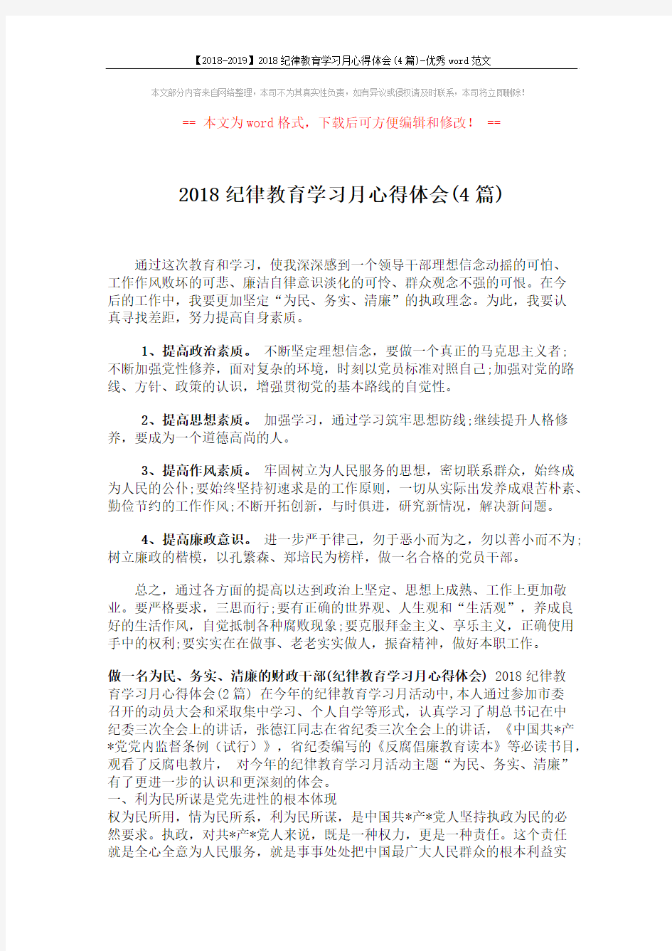 【2018-2019】2018纪律教育学习月心得体会(4篇)-优秀word范文 (5页)