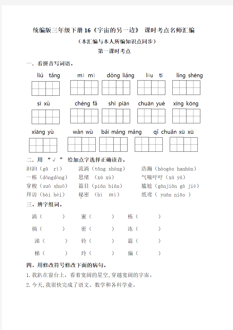 统编版三年级下册16《宇宙的另一边》课时考点练习名师汇编