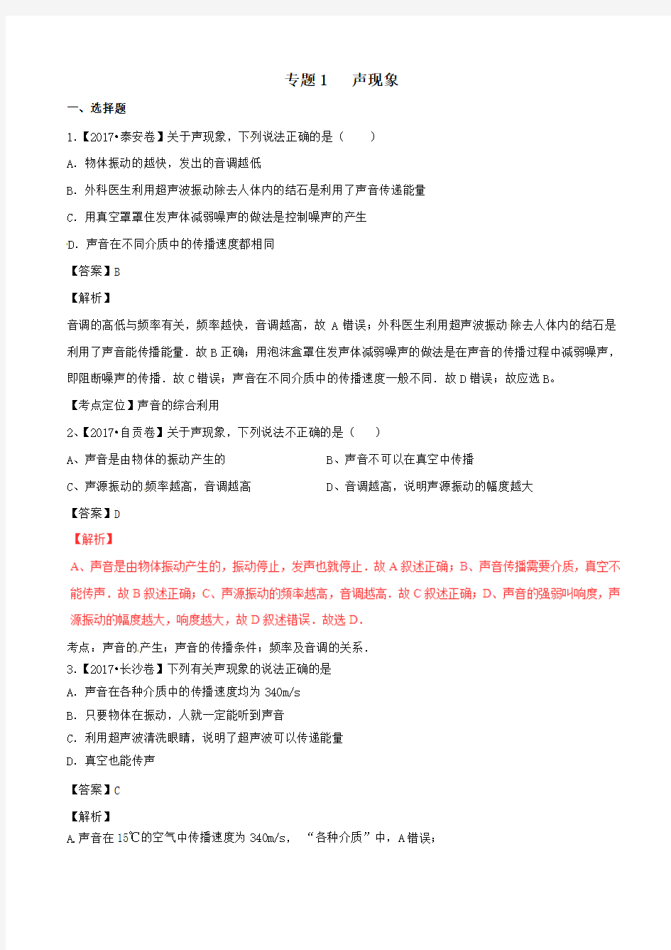 中考物理试题分项版解析汇编第01期专题01声现象含解析