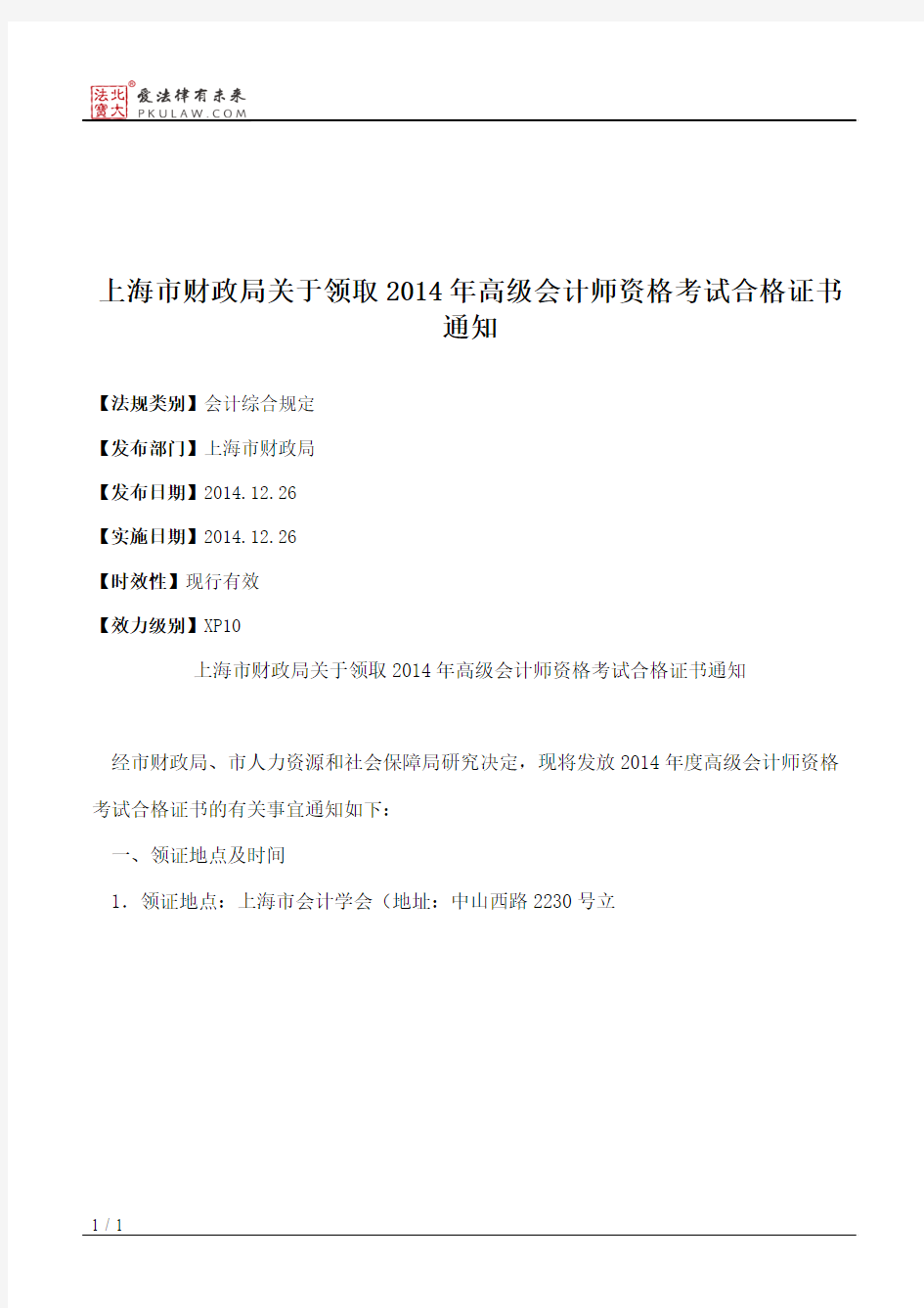 上海市财政局关于领取2014年高级会计师资格考试合格证书通知