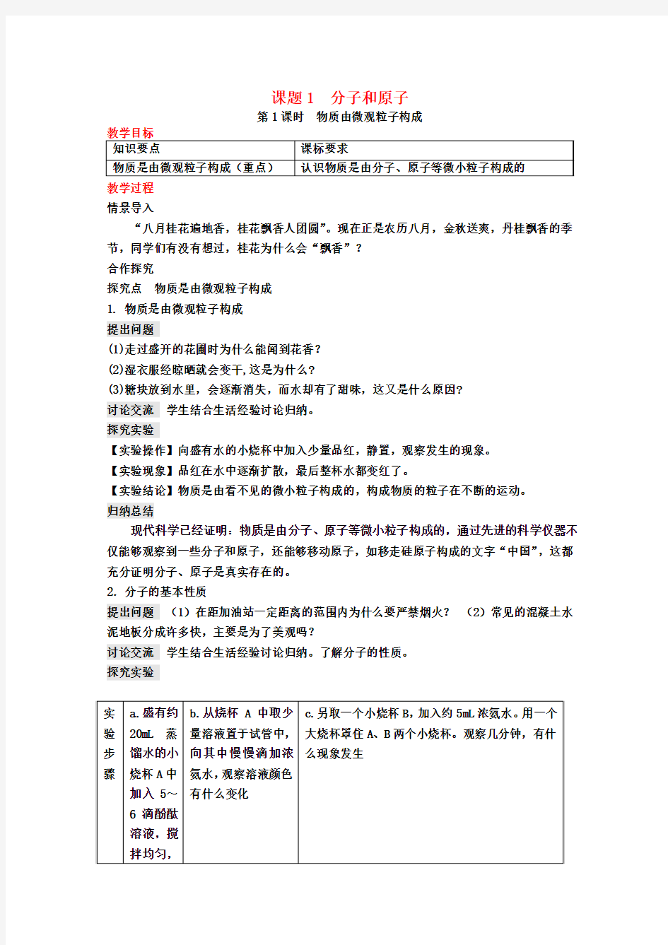 九年级化学上册第3单元物质构成的奥秘课题1分子和原子教案(新版)新人教版