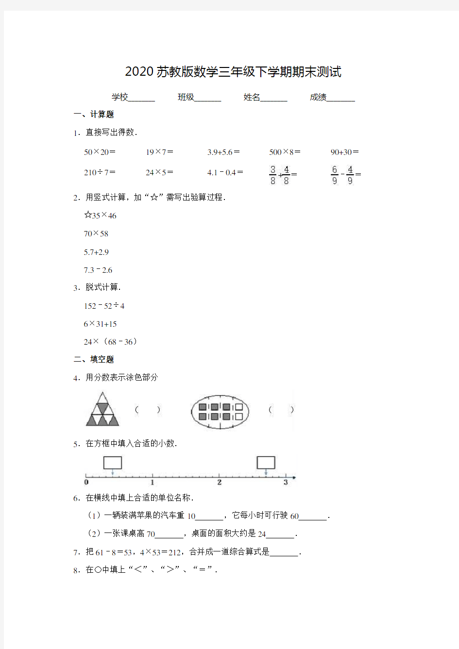 苏教版三年级下册数学《期末考试试卷》(附答案)