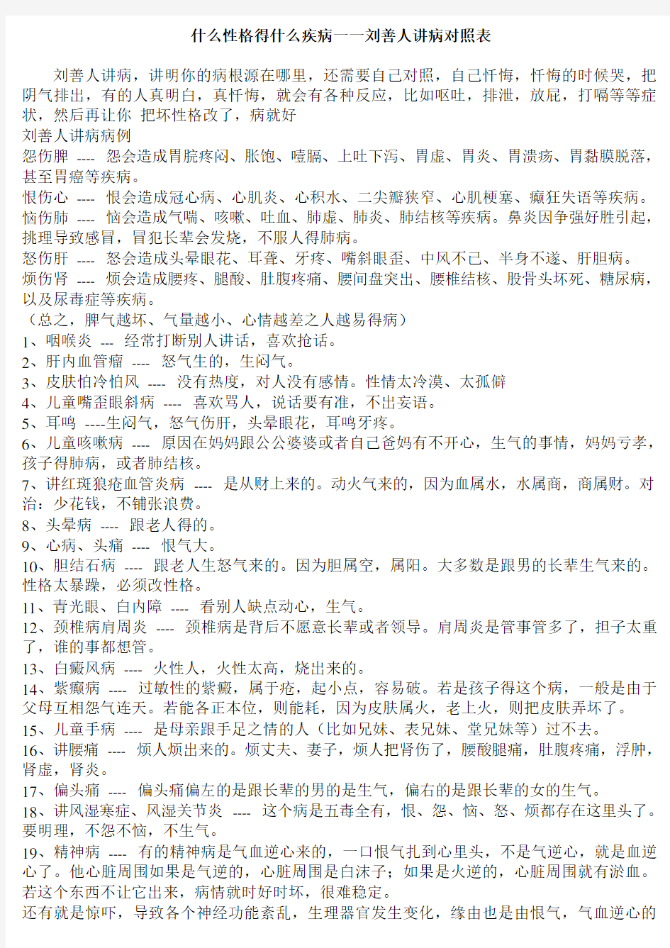 什么性格得什么疾病一一刘善人讲病对照表