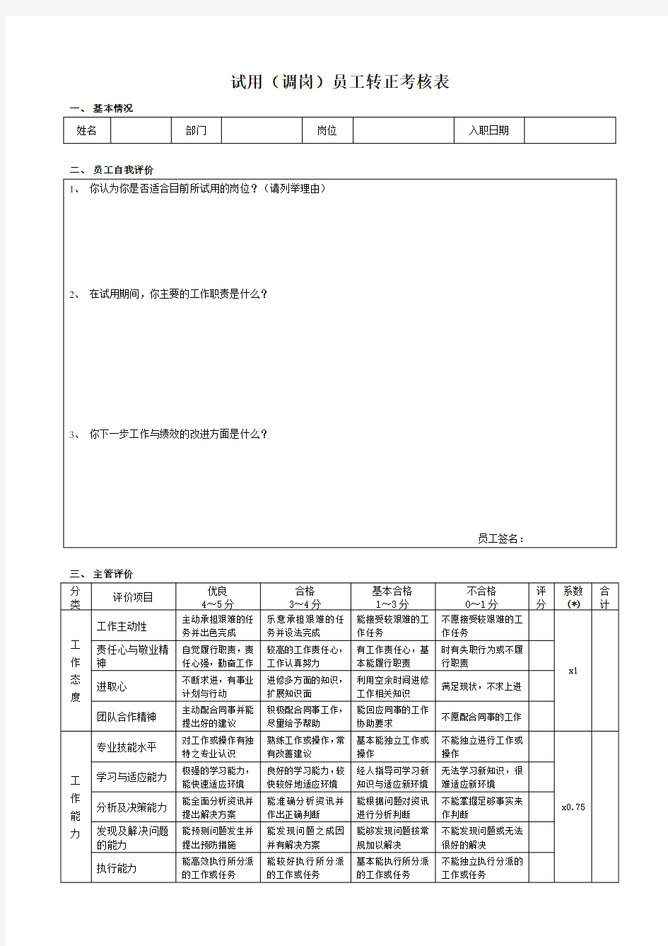 管理人员转正考核表