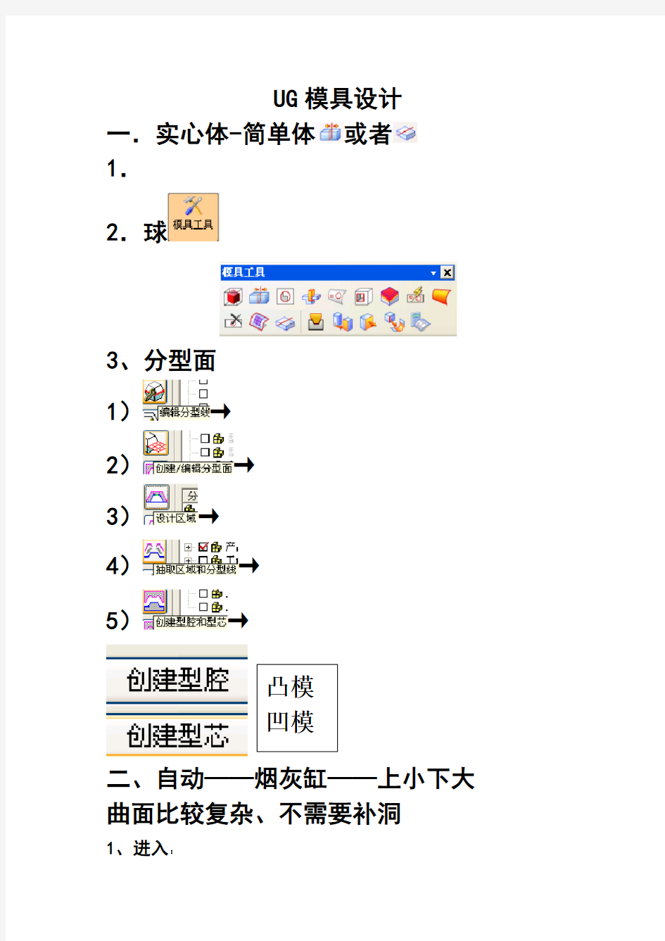 UG模具设计常用分型面