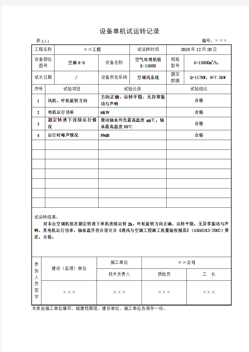 设备单机试运转记录