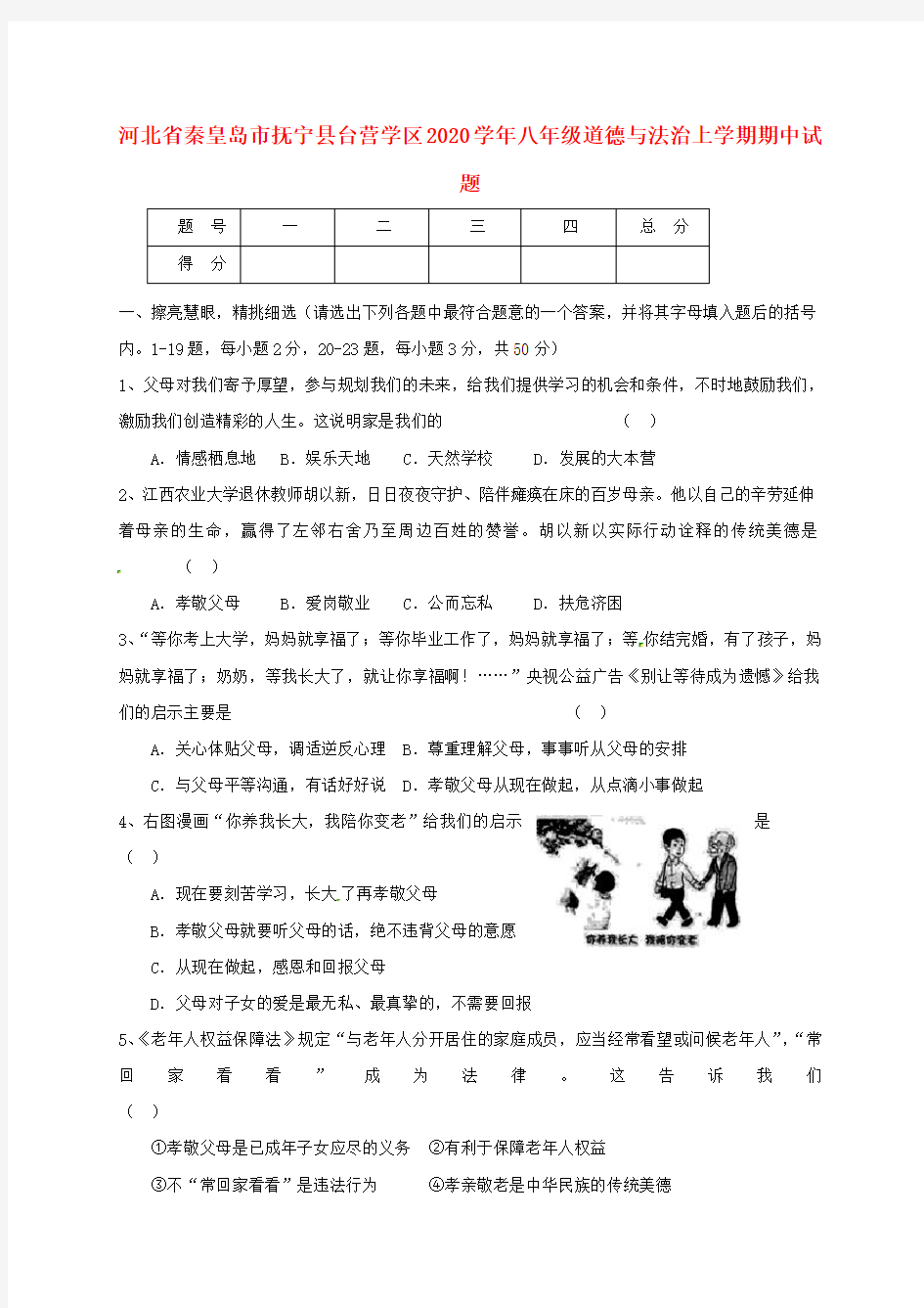 河北省秦皇岛市抚宁县台营学区2020学年八年级道德与法治上学期期中试题 新人教版