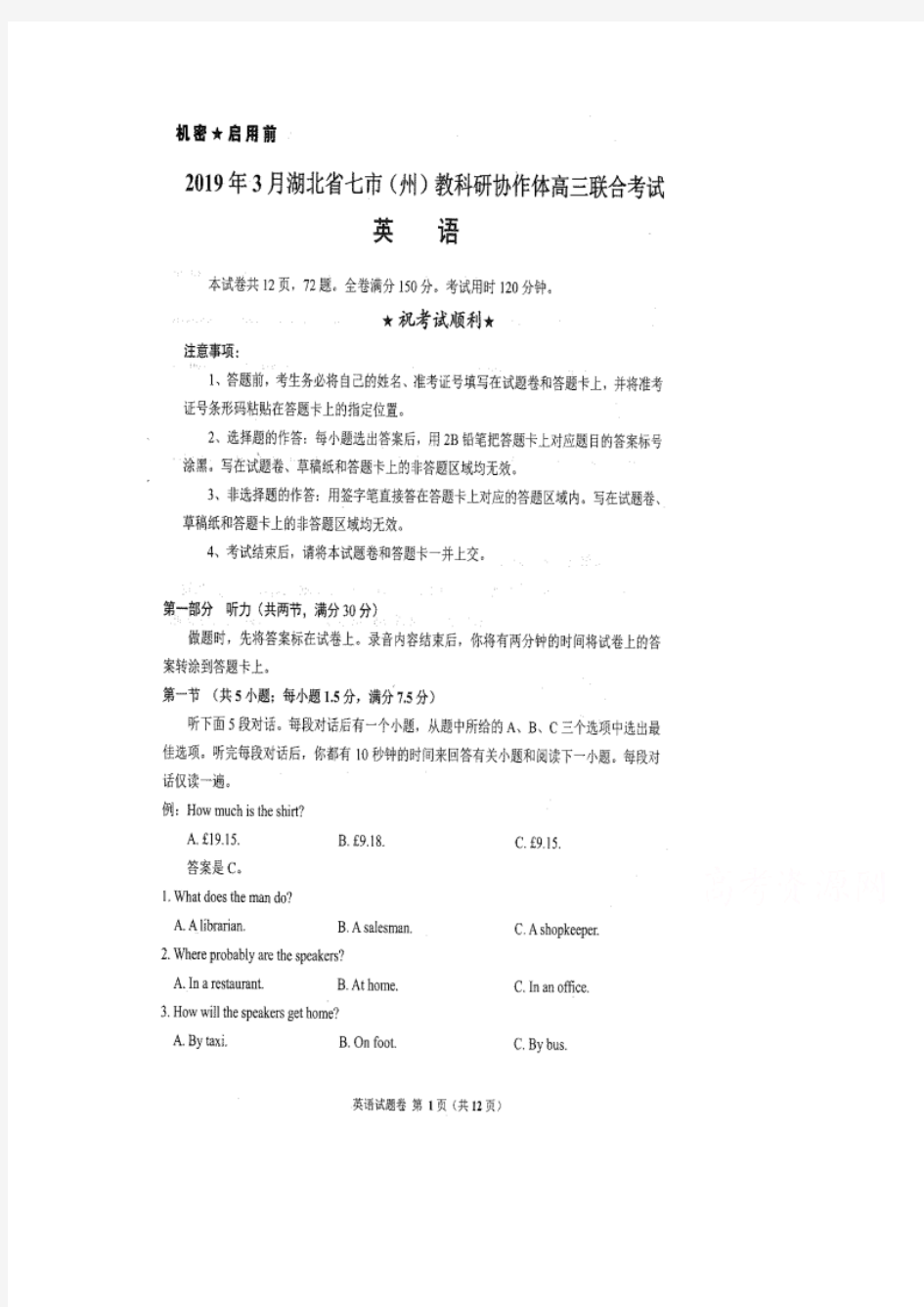 湖北省七市2019届高三3月联考英语试卷 扫描版缺答案