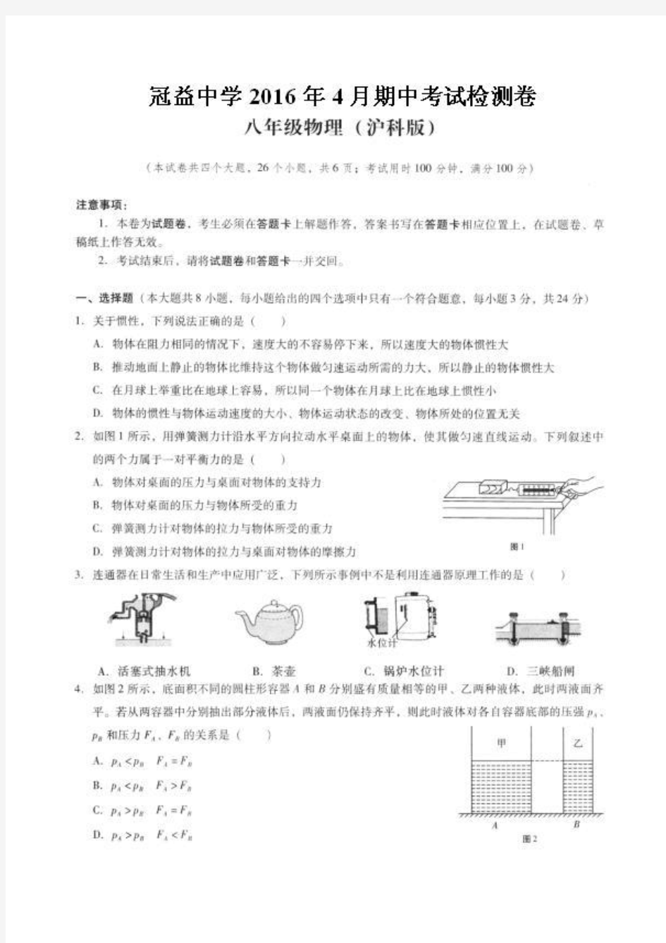 云南省昆明市官渡区冠益中学2015-2016学年八年级下学期期中考试物理试题(扫描版)