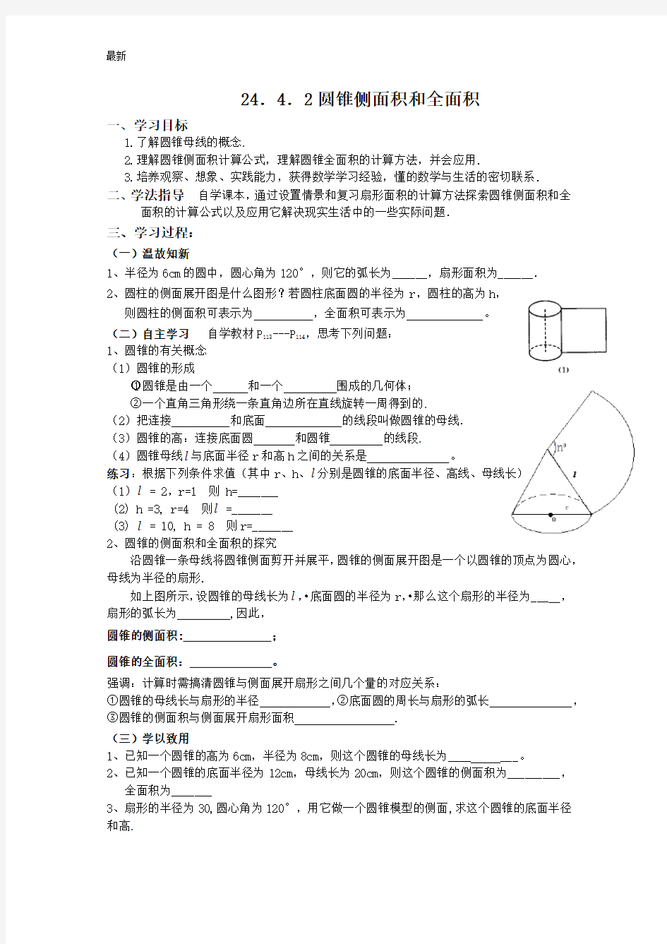 人教版九年级上册数学学案《圆锥侧面积和全面积》