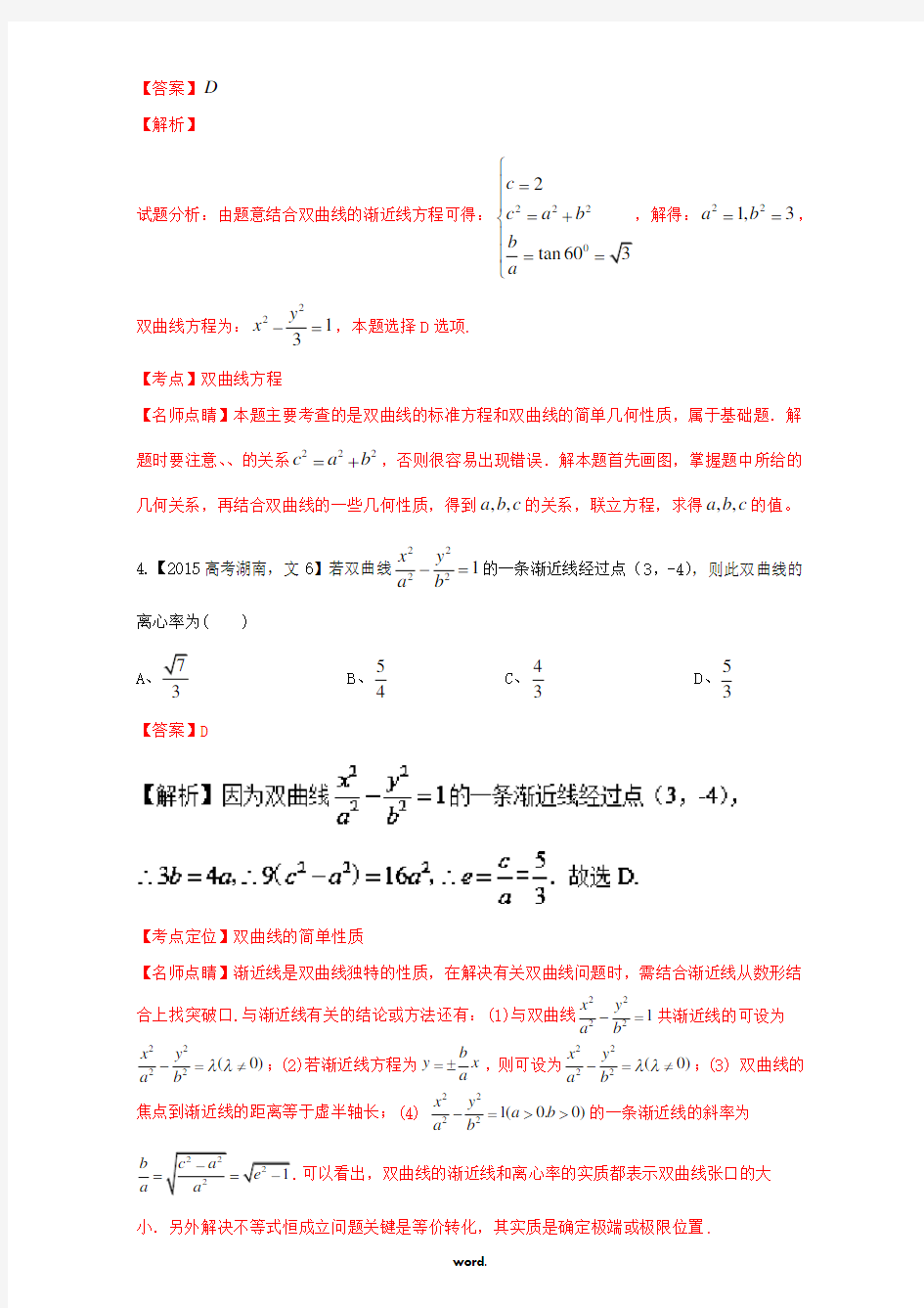 三年高考(2015-)高考数学试题分项版解析 专题15 双曲线 文#精选.
