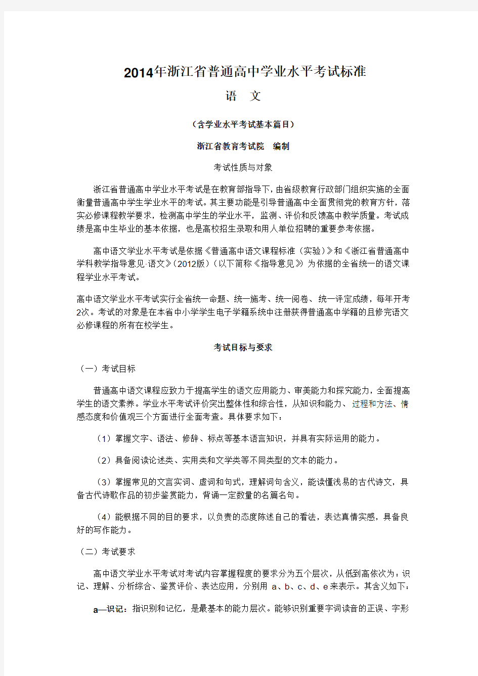 2014年浙江省普通高中学业水平考试标准