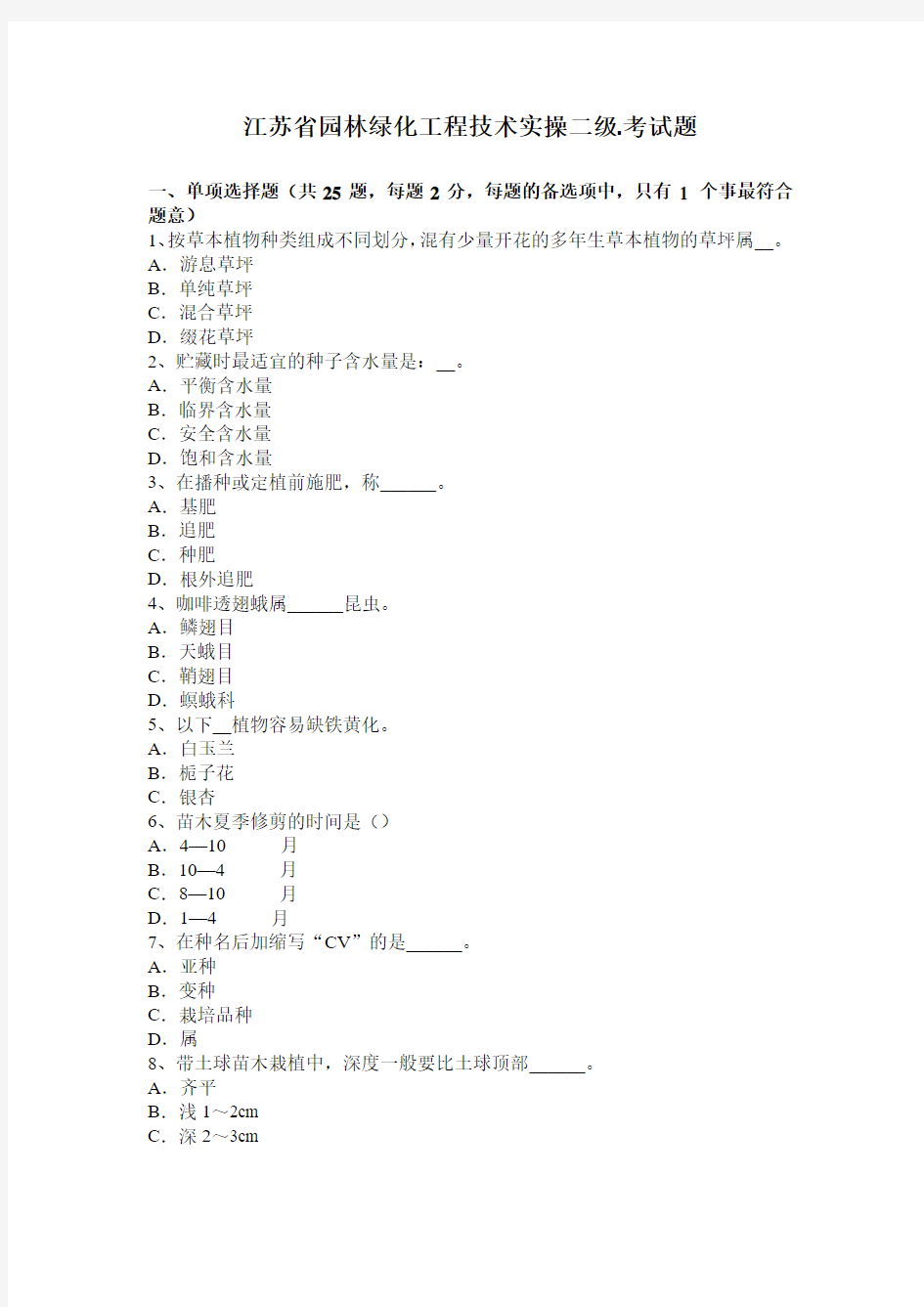 江苏省园林绿化工程技术实操二级.考试题