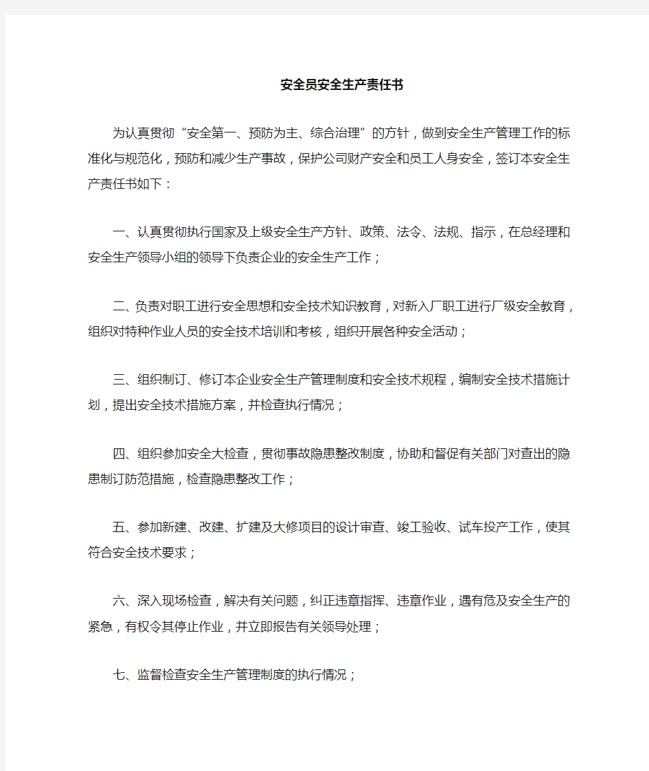 安全管理人员安全生产责任书