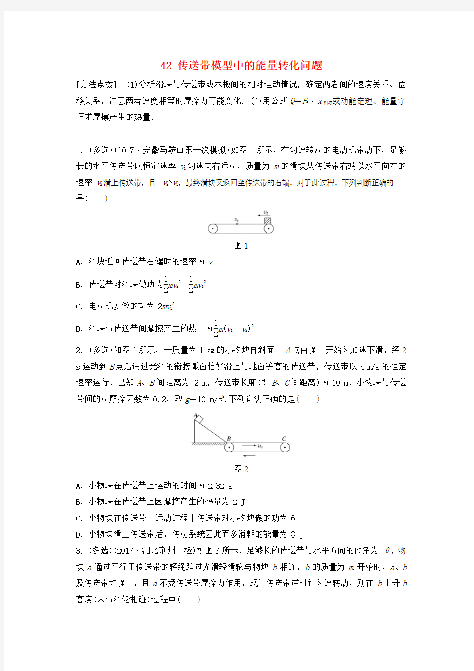 (江苏专用)2019高考物理一轮复习 第五章 机械能 课时42 传送带模型中的能量转化问题加练半小时.docx