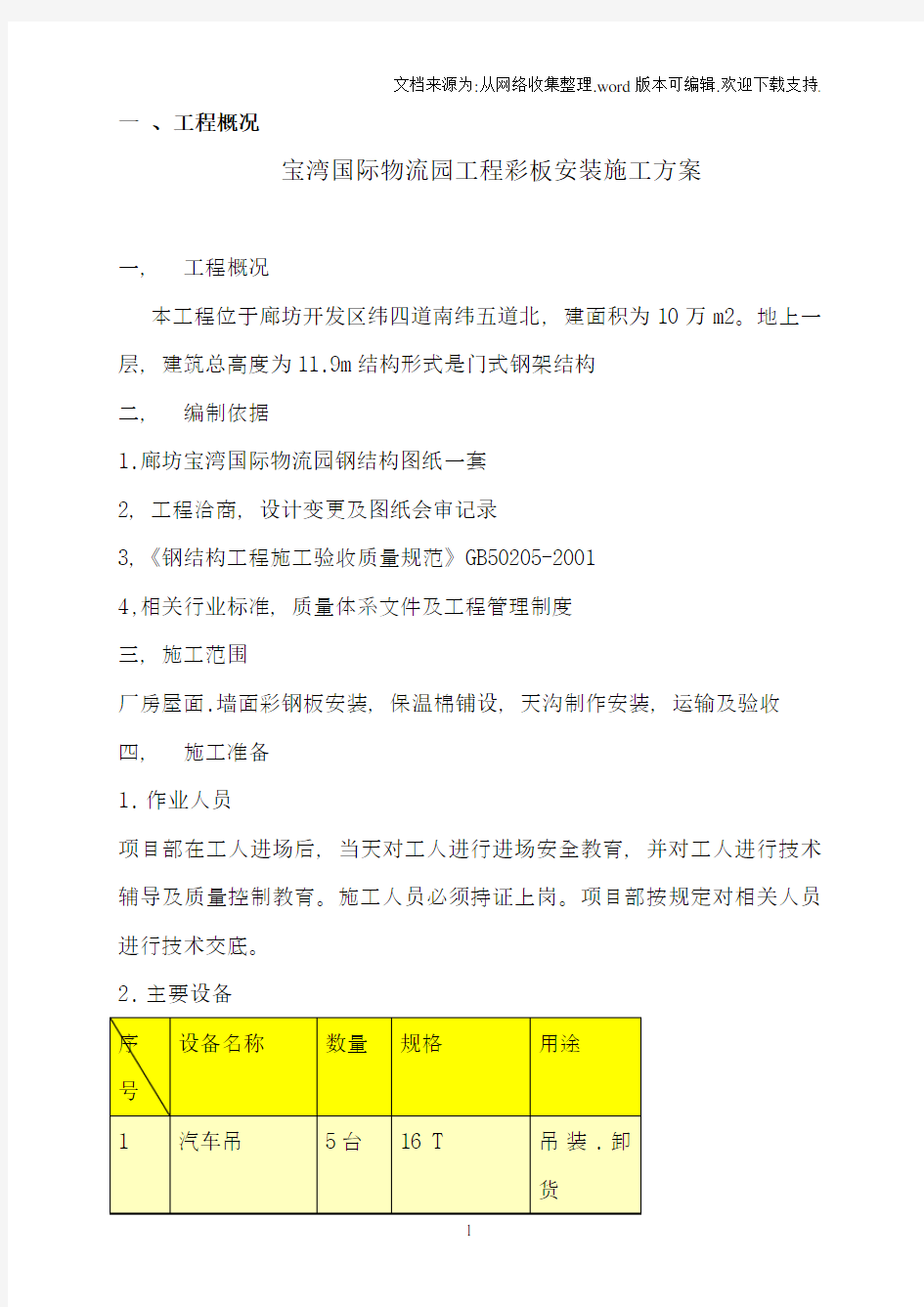 钢结构屋面彩板安装施工方案