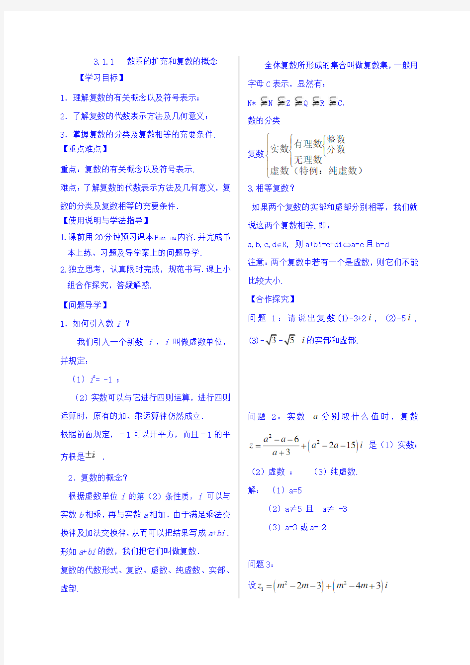 湖北省松滋市第一中学人教版高中数学选修2-2导学案：3.1.1 数系的扩充和复数的概念 Word版缺答案