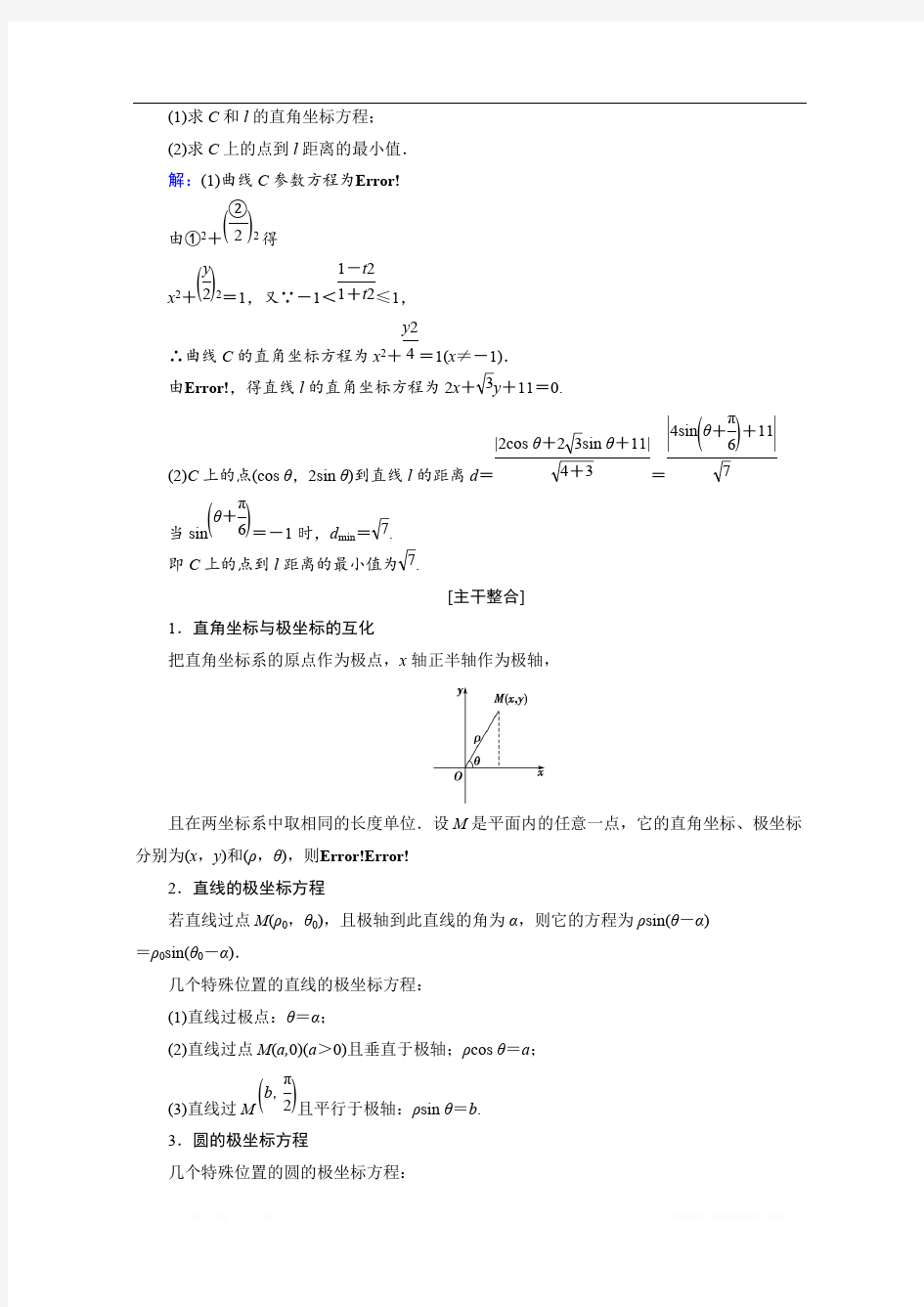 2020届高考数学二轮教师用书：层级二 专题七 第1讲 选修4-4：坐标系与参数方程 