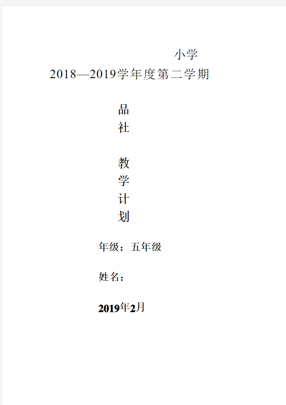 山人版品德与社会五年级下教学计划