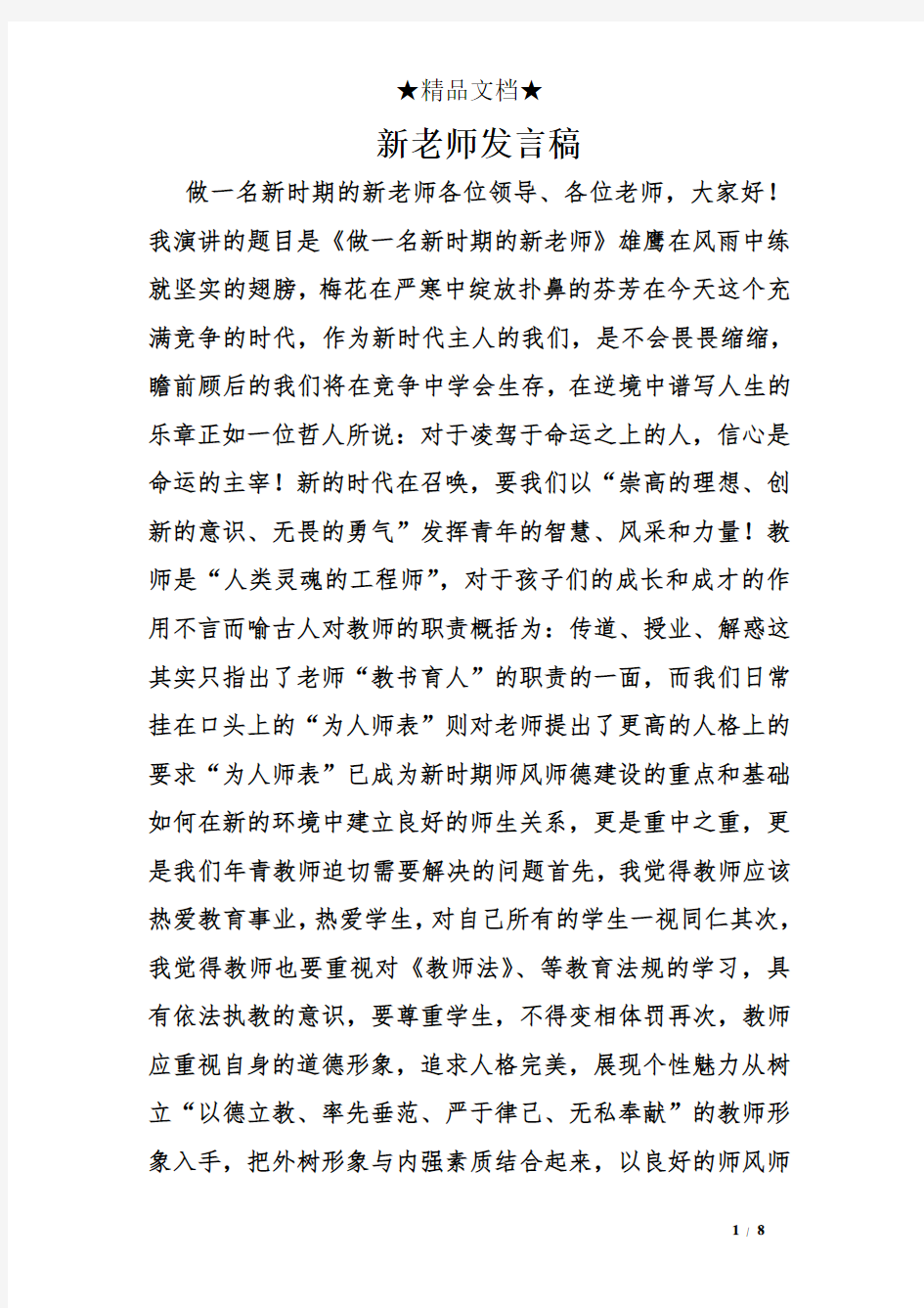 新老师发言稿