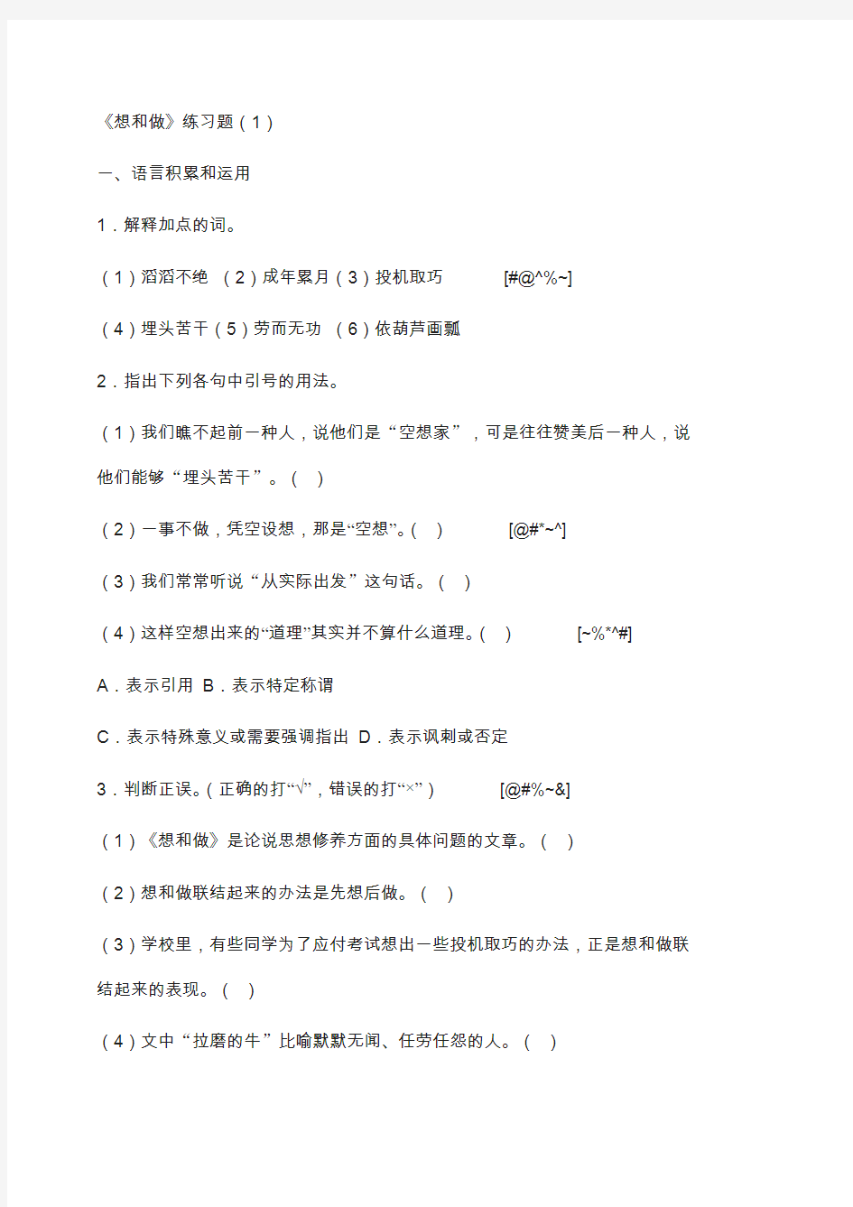 2019北京课改版语文九年级上册第10课《想和做》练习题