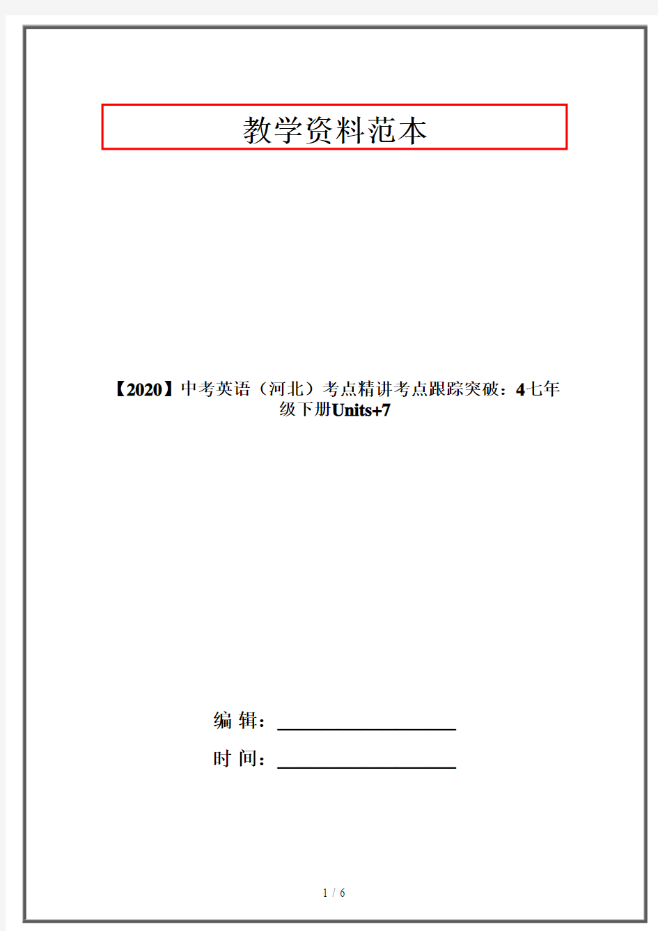 【2020】中考英语(河北)考点精讲考点跟踪突破：4七年级下册Units+7